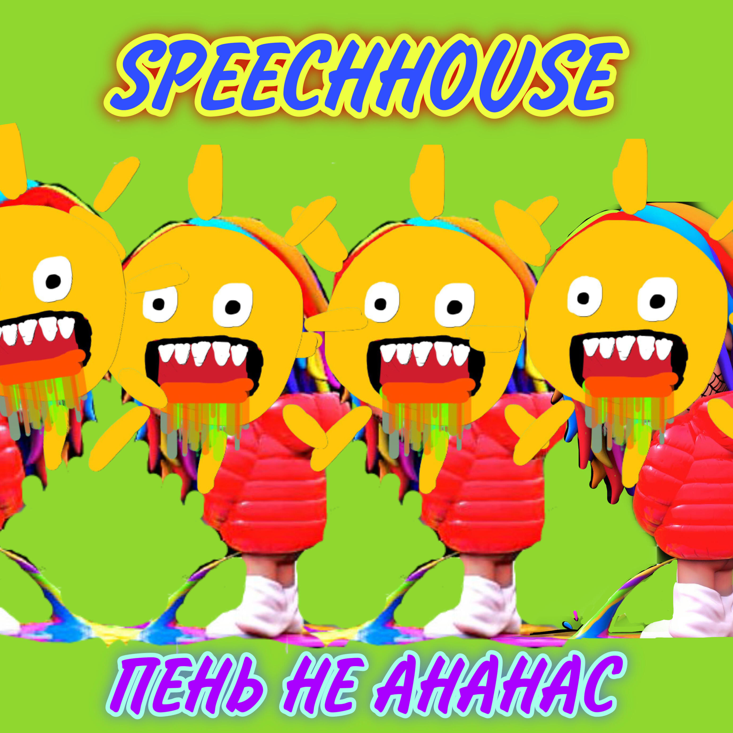 SPEECHHOUSE - Пень не ананас (feat. Krbk)