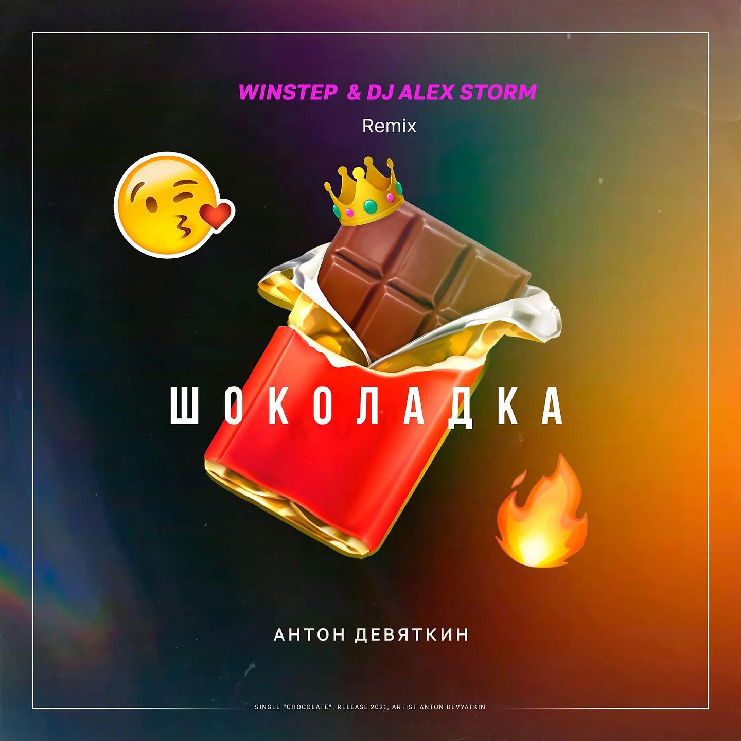 Антон Девяткин - Шоколадка (Winstep & DJ Alex Storm Remix)