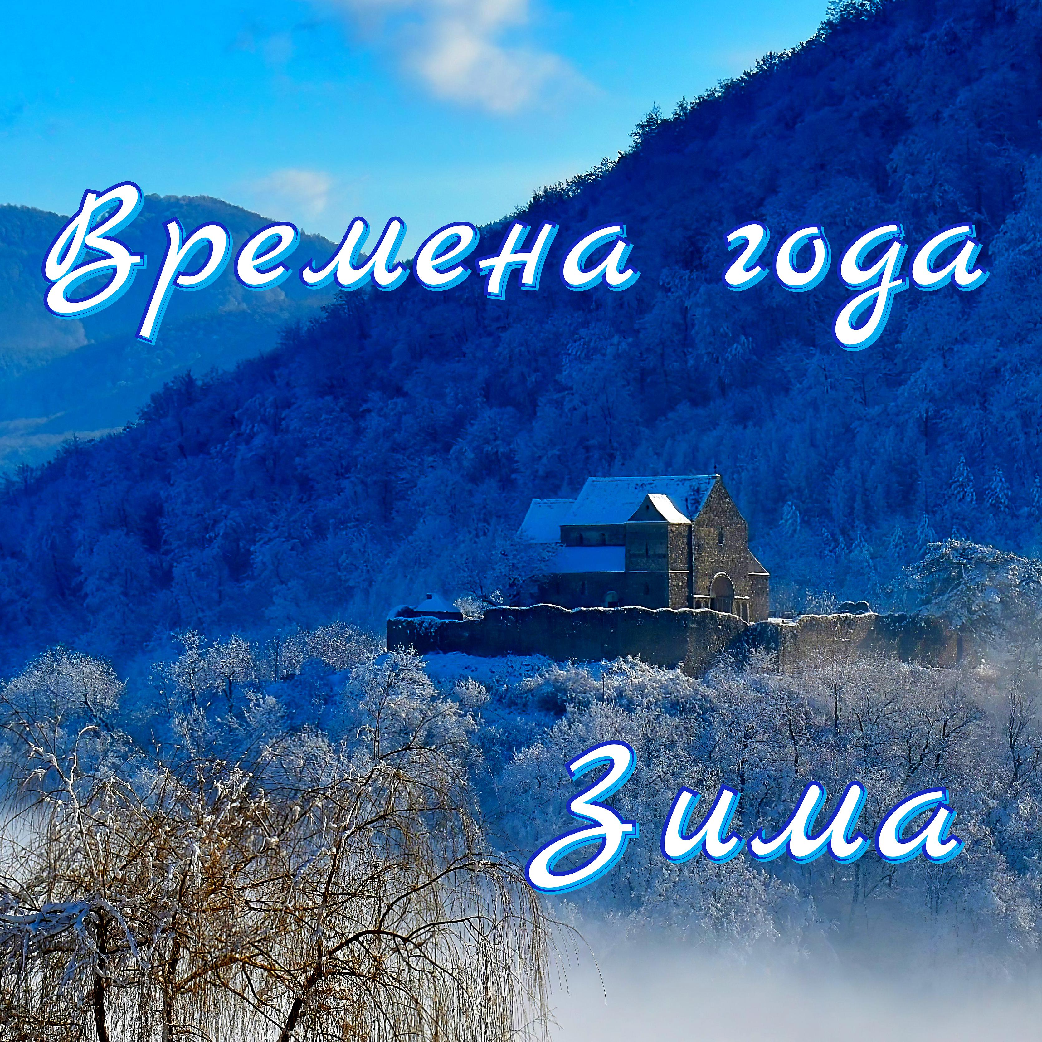 Постер альбома Времена года. Зима