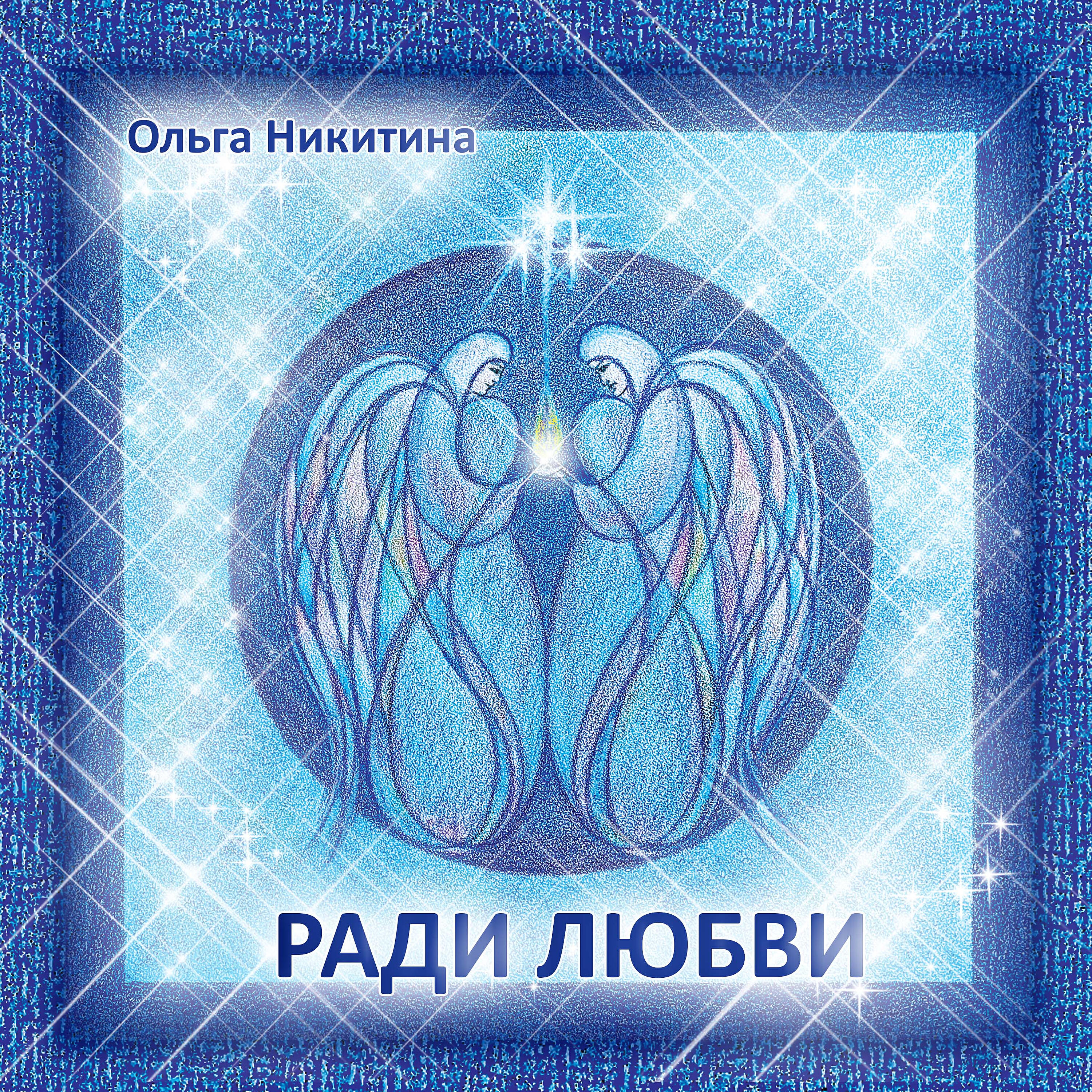 Ольга Никитина все песни в mp3