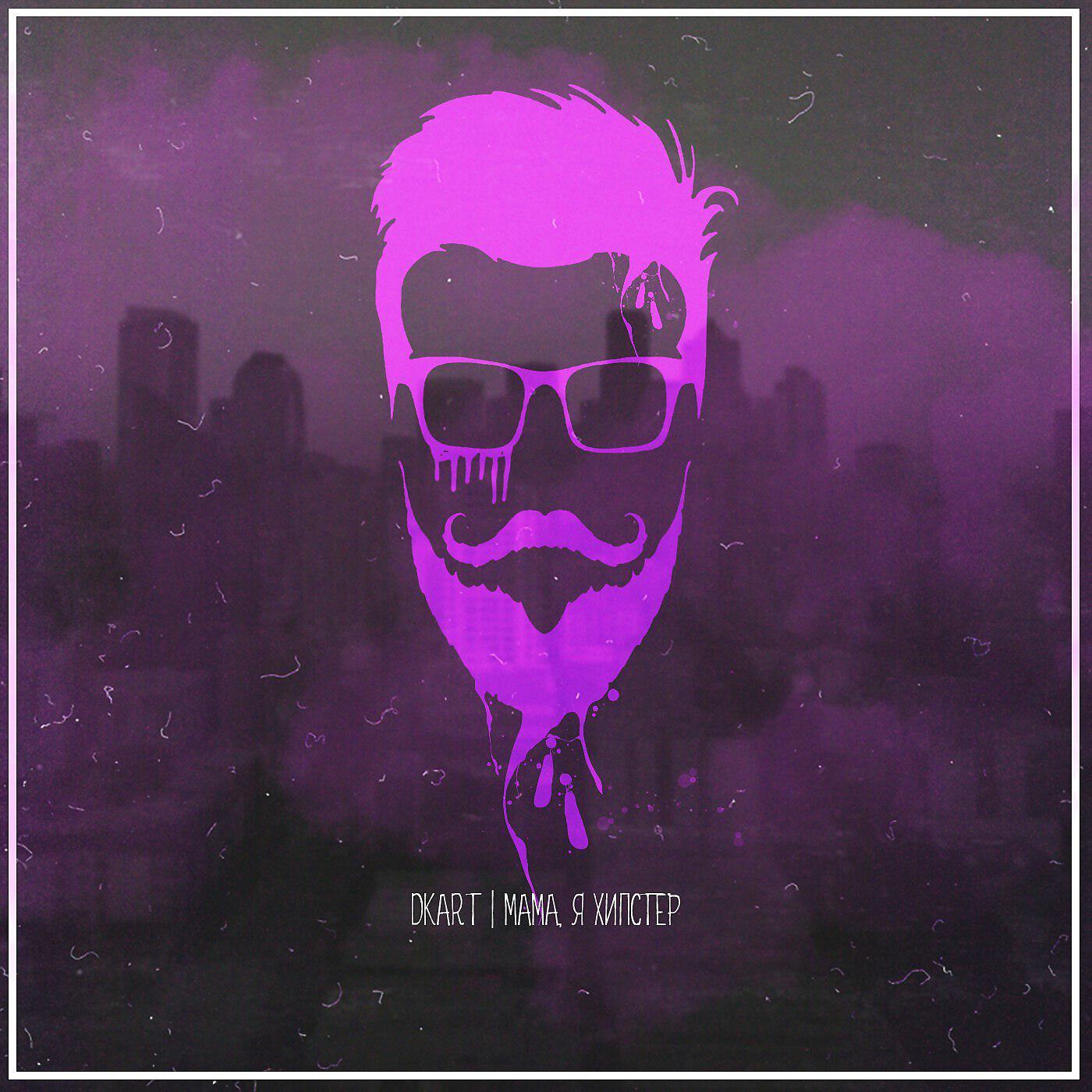 DKART - Мама, я - хипстер