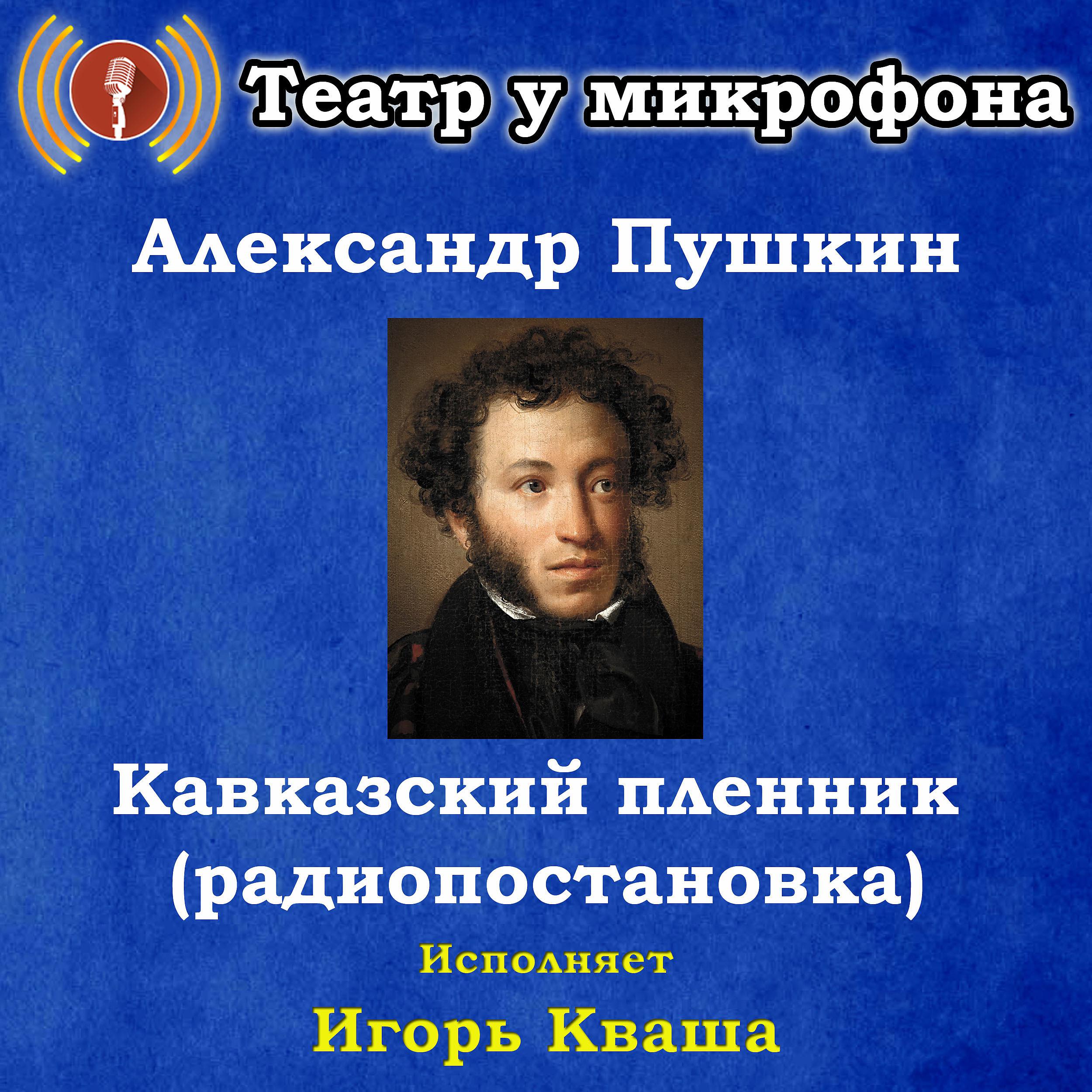 Постер альбома Александр Пушкин: Кавказский пленник (радиопостановка)