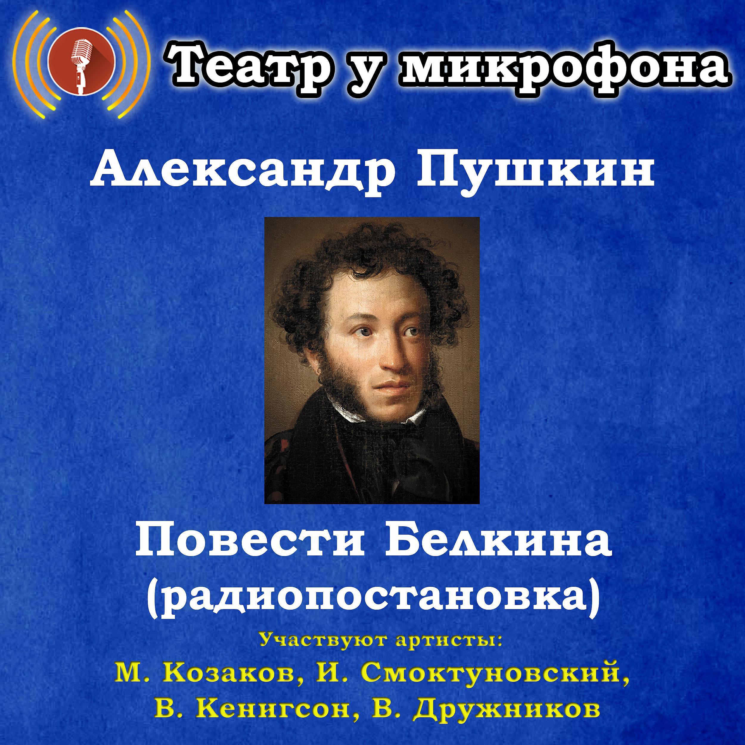 Постер альбома Александр Пушкин: Повести Белкина (радиопостановка)
