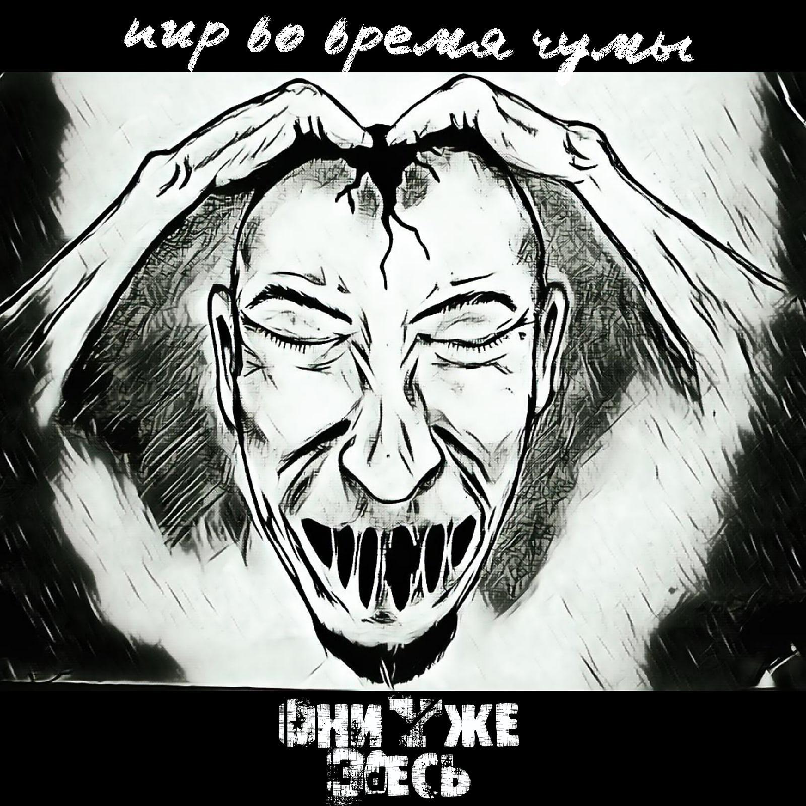 Постер альбома Пир во время чумы (Cover)