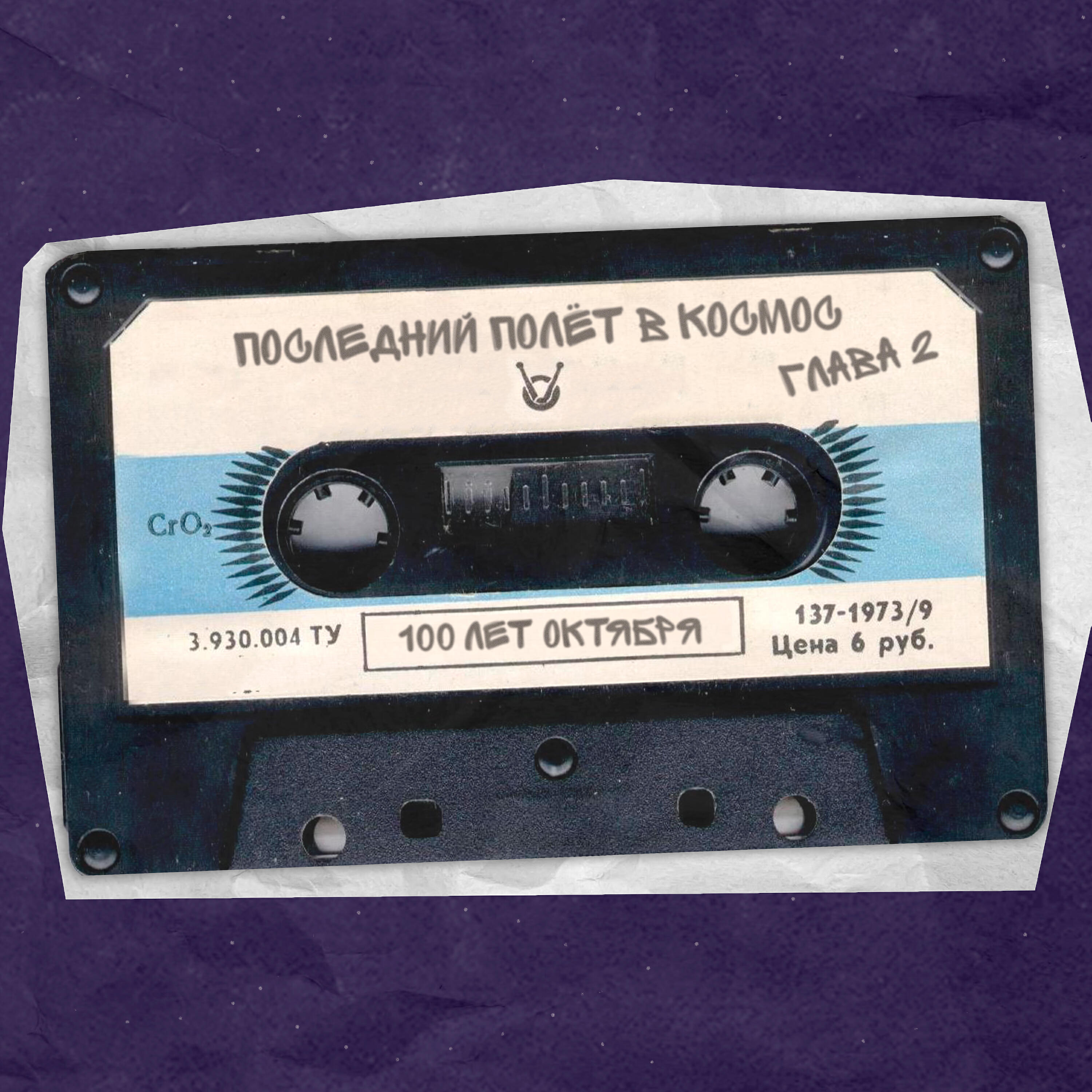 100 Лет Октября - Последний полёт в космос. Глава 2