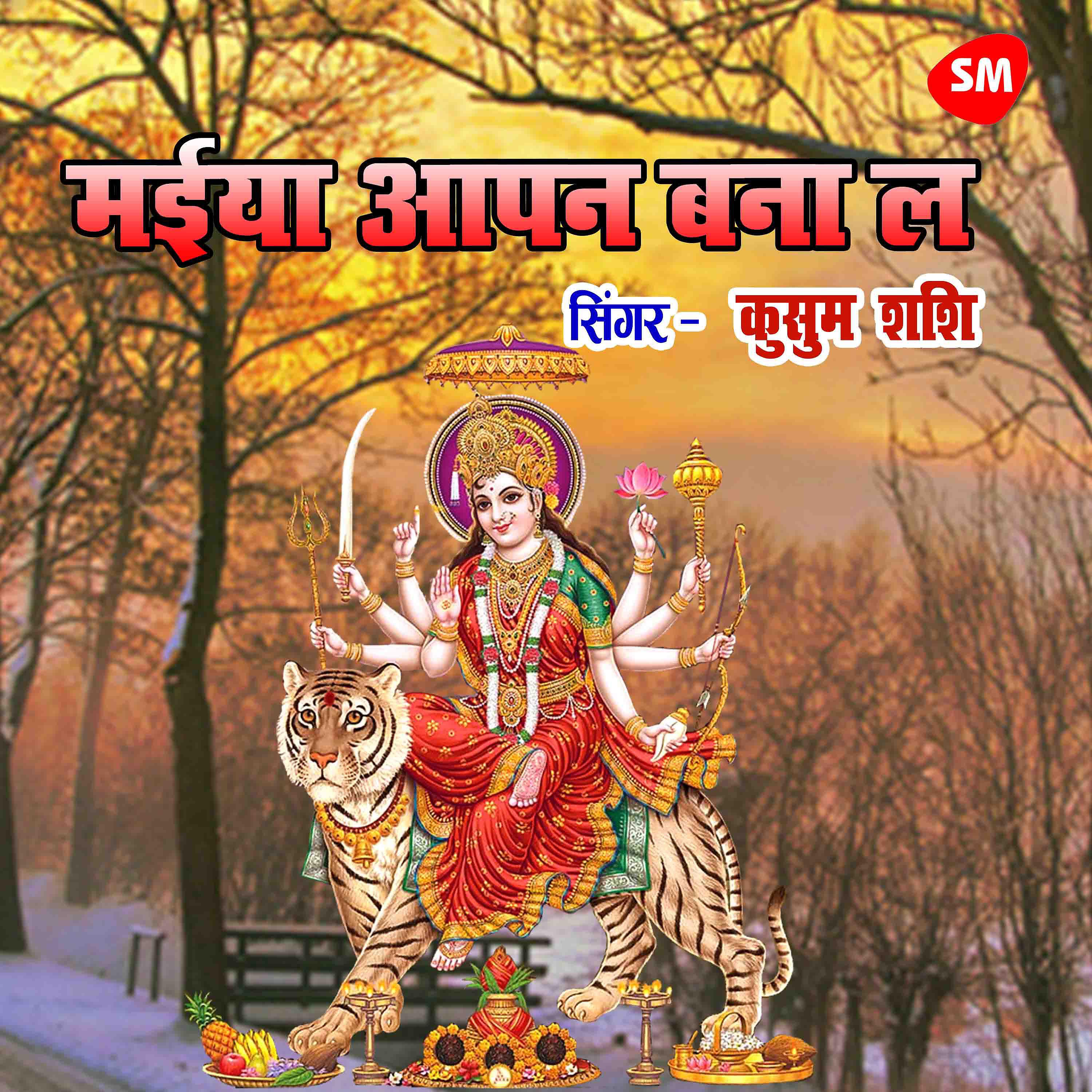 Kusum Shashi - Maiya Apan Bana La