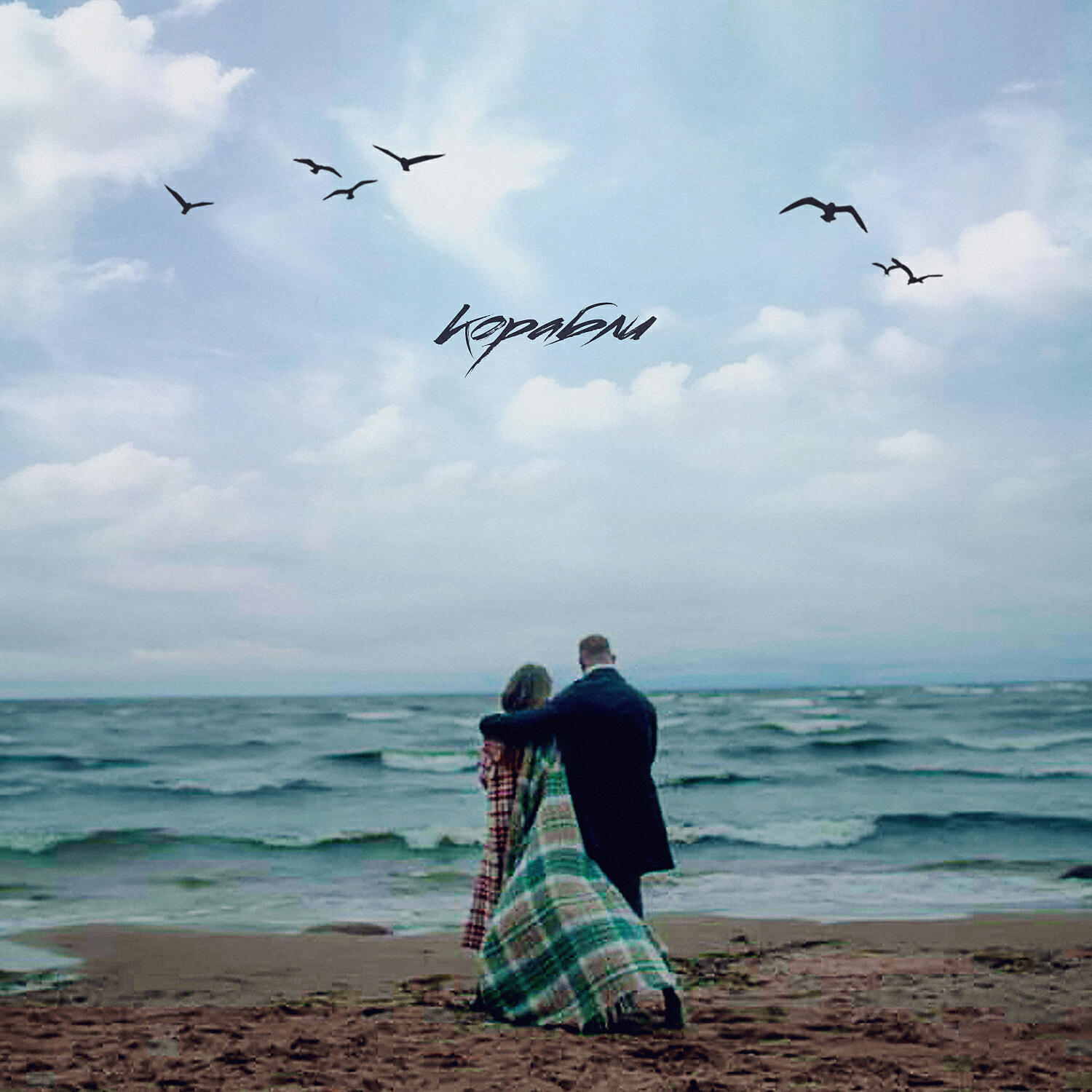 Альбом Корабли исполнителя Леша Свик