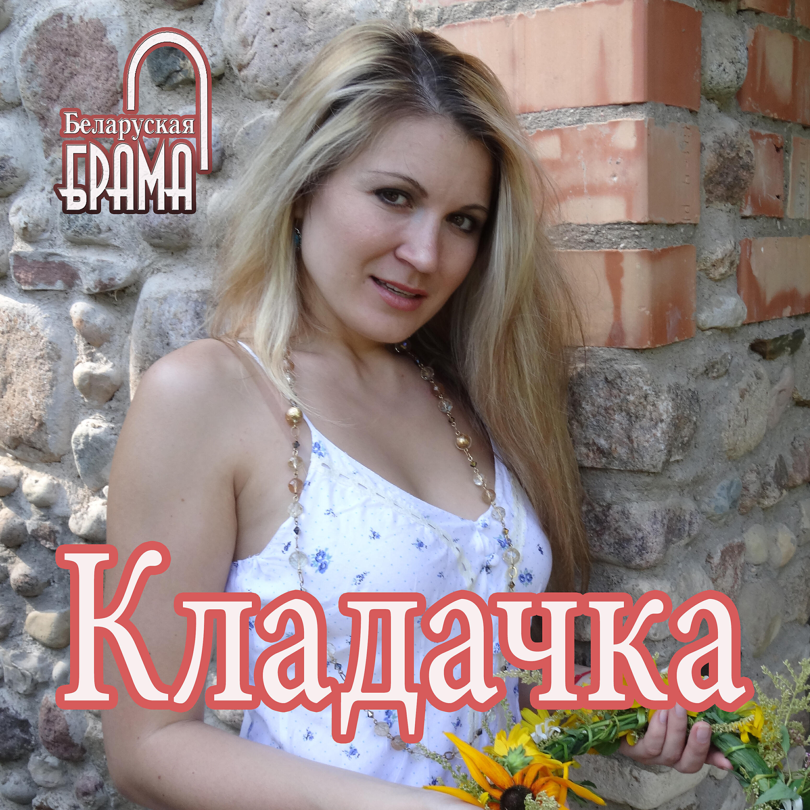 Беларуская Брама - Кладачка