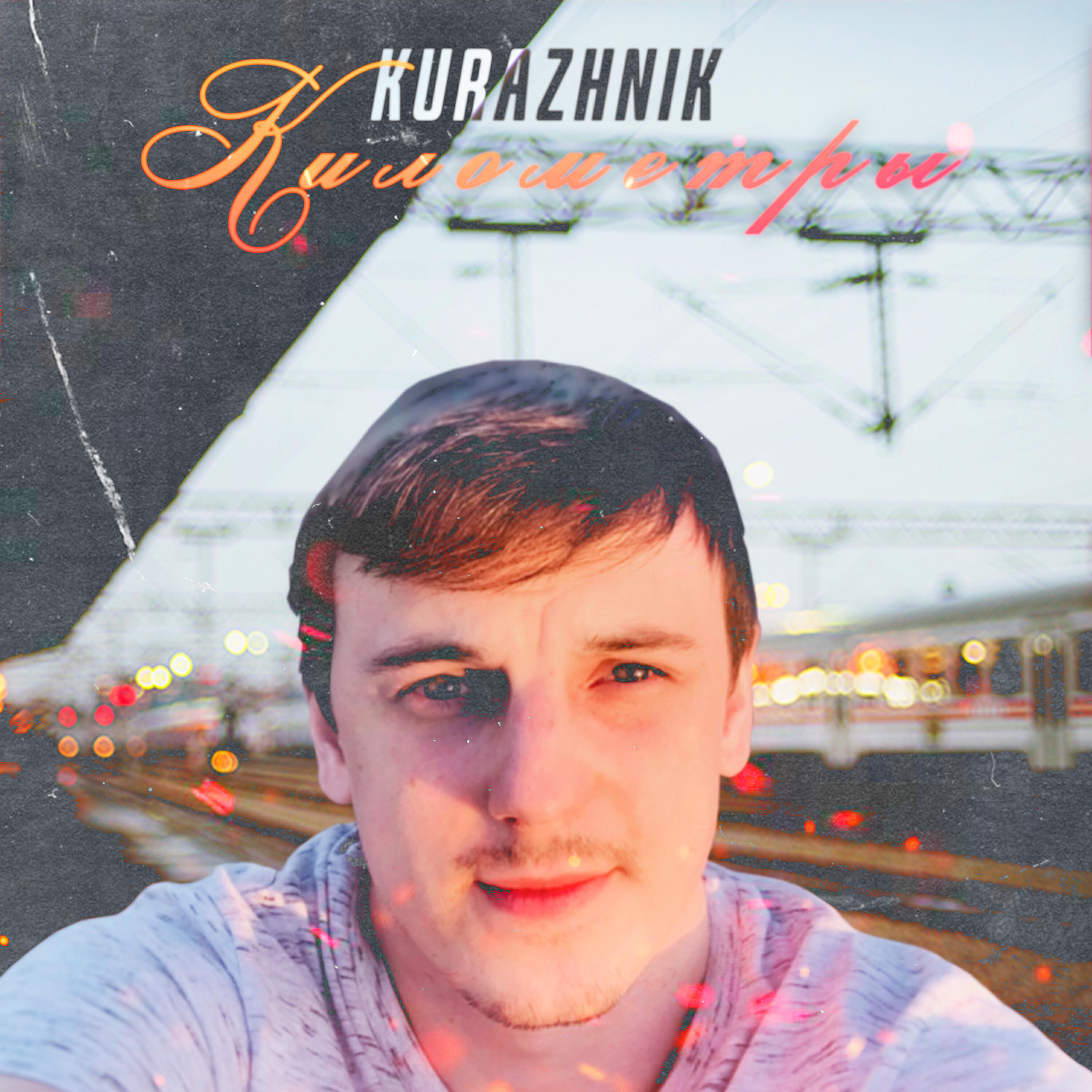 Kurazhnik - Километры