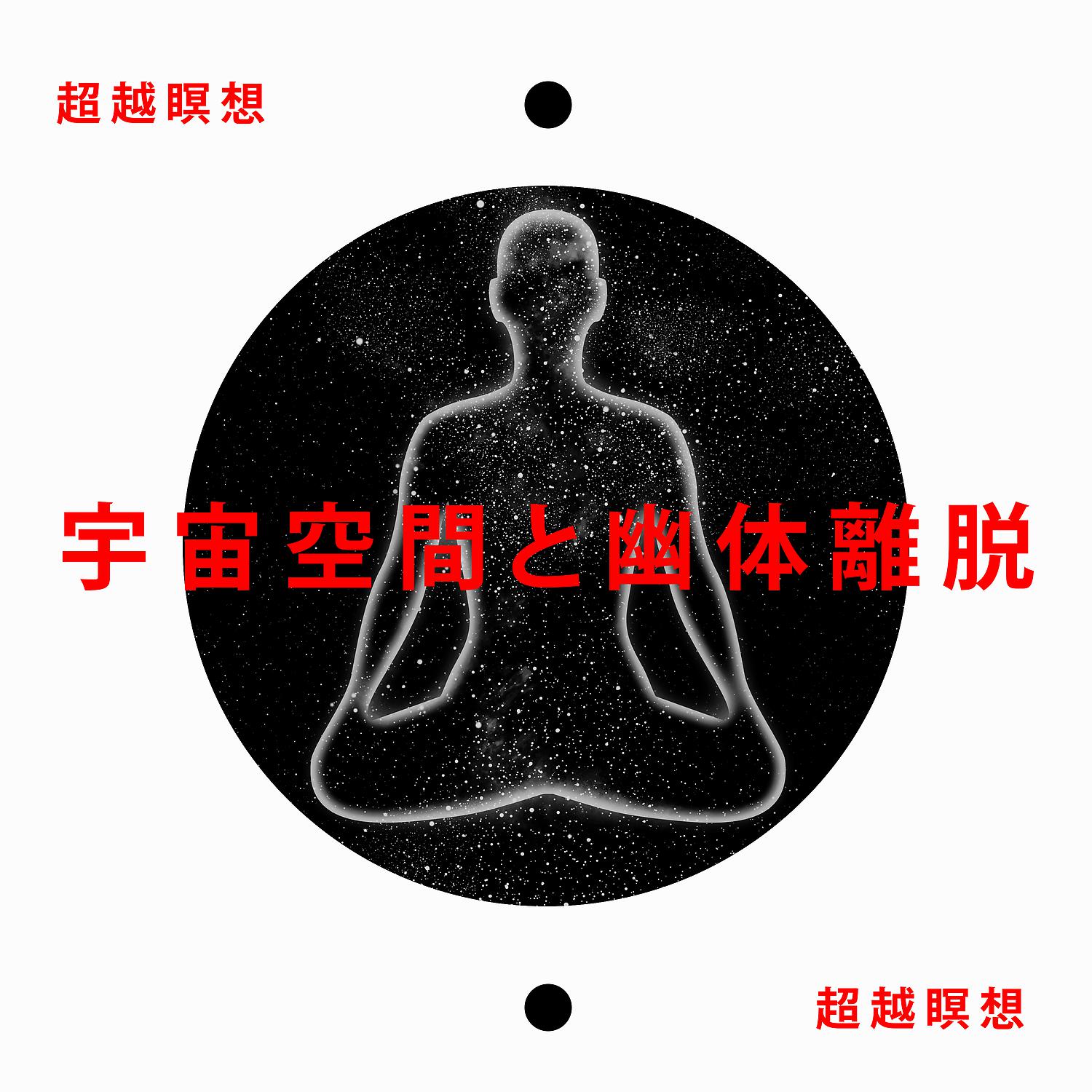 Постер альбома 宇宙空間と幽体離脱 – 超越瞑想