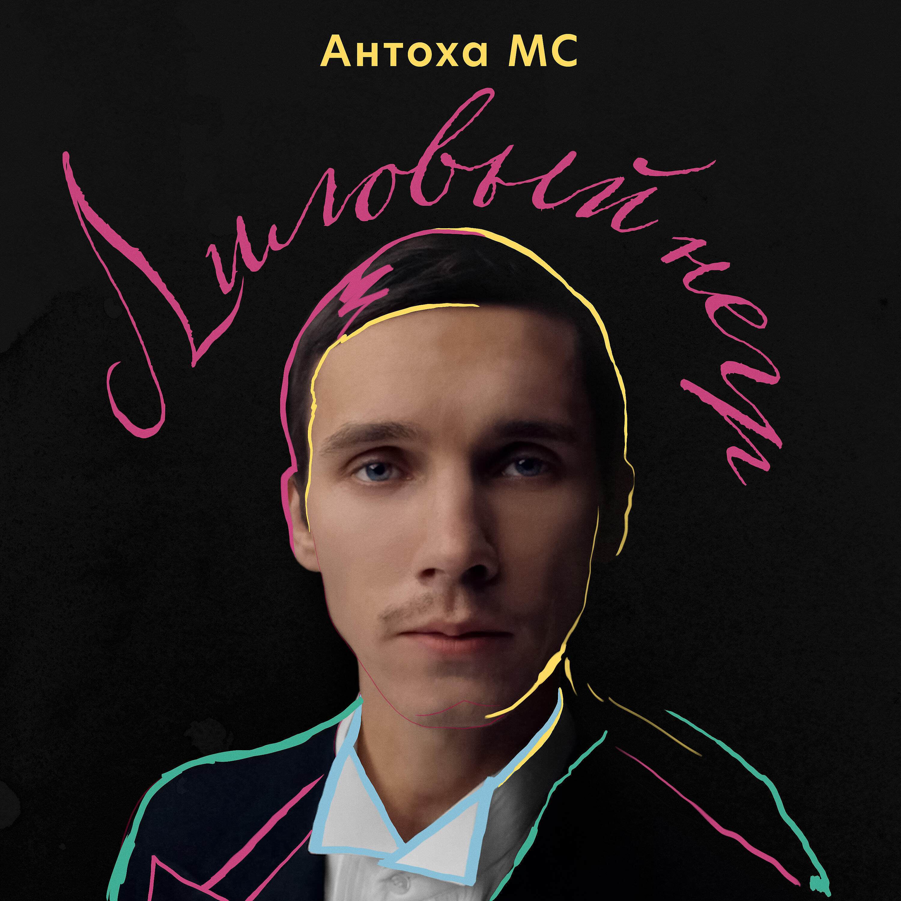 Антоха МС - Лиловый негр