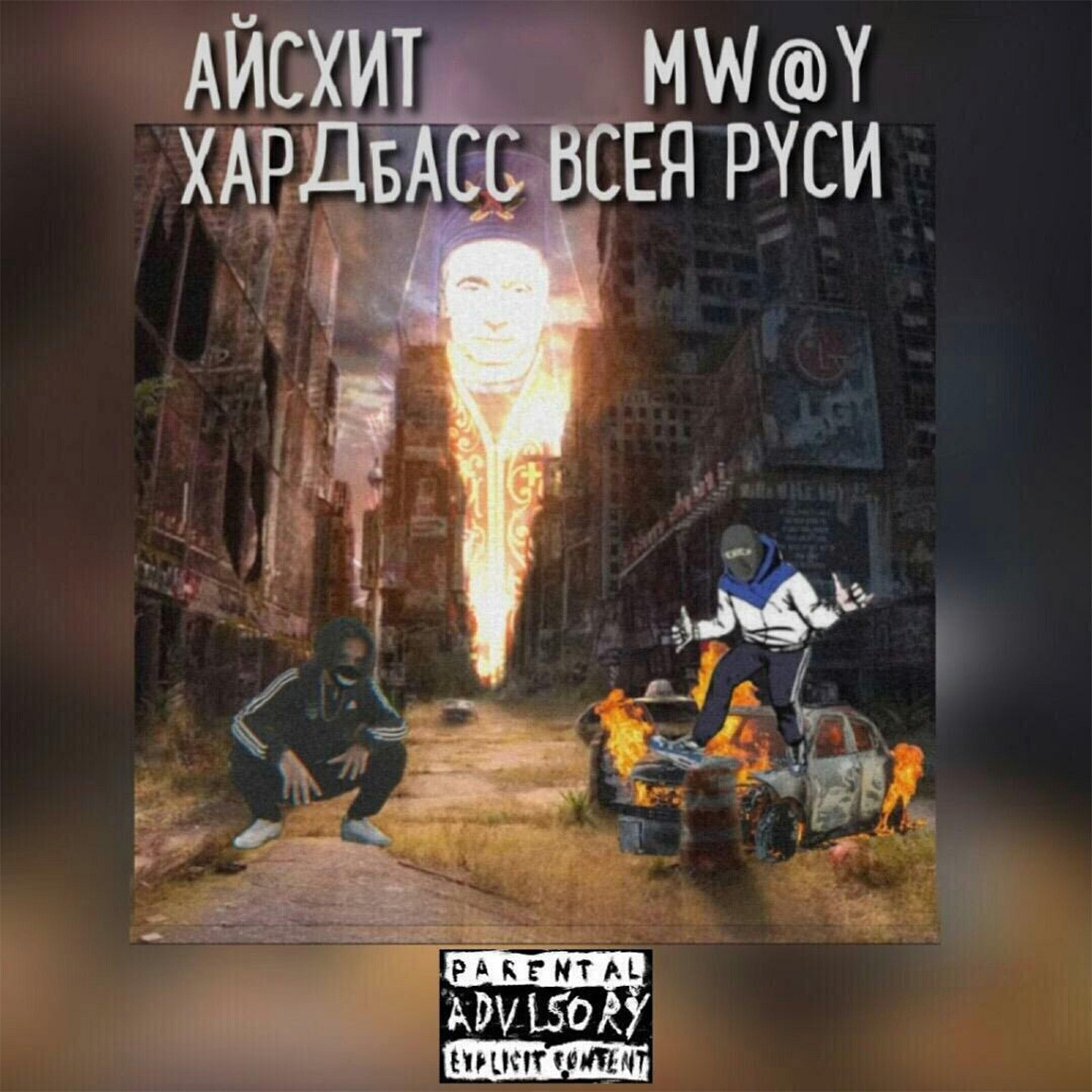 АЙСХИТ - Хардбасс всея Руси