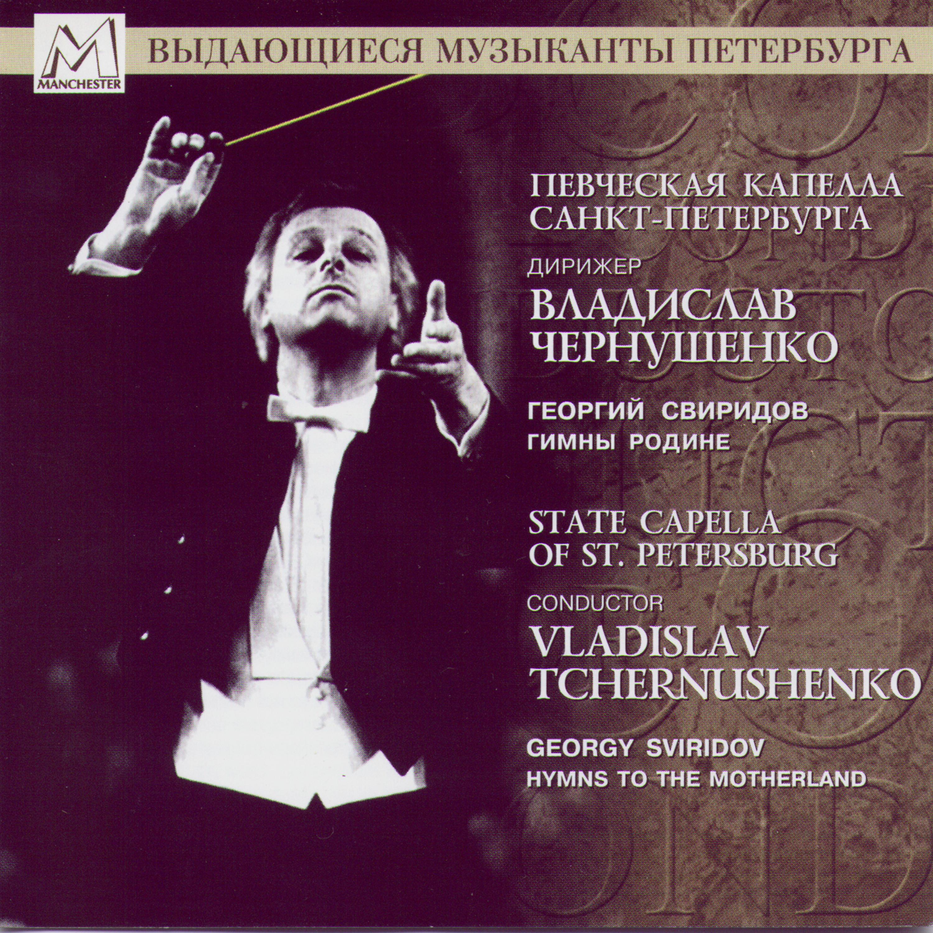 Постер альбома Georgy Sviridov: Hymns To The Motherland