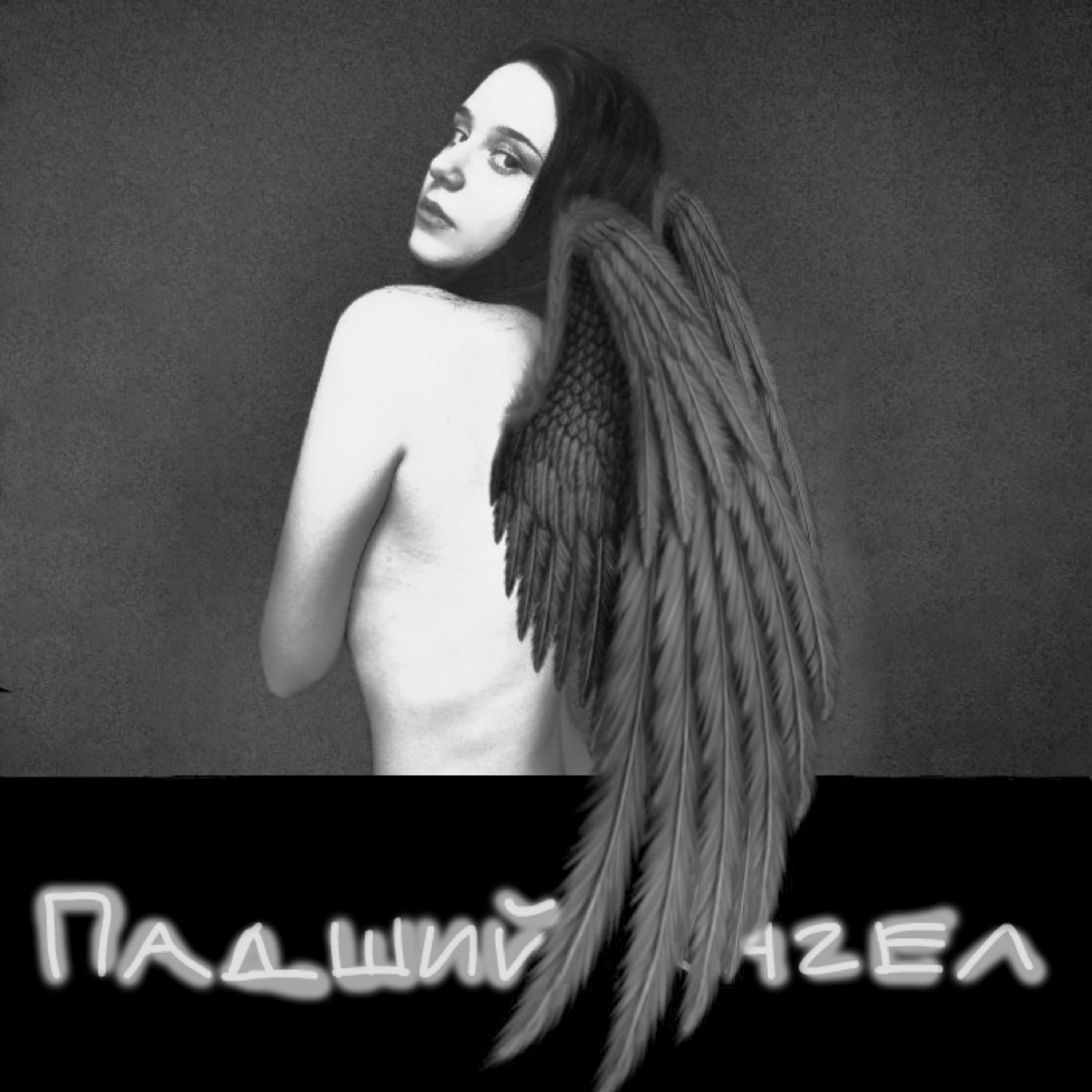 Постер альбома Падший ангел