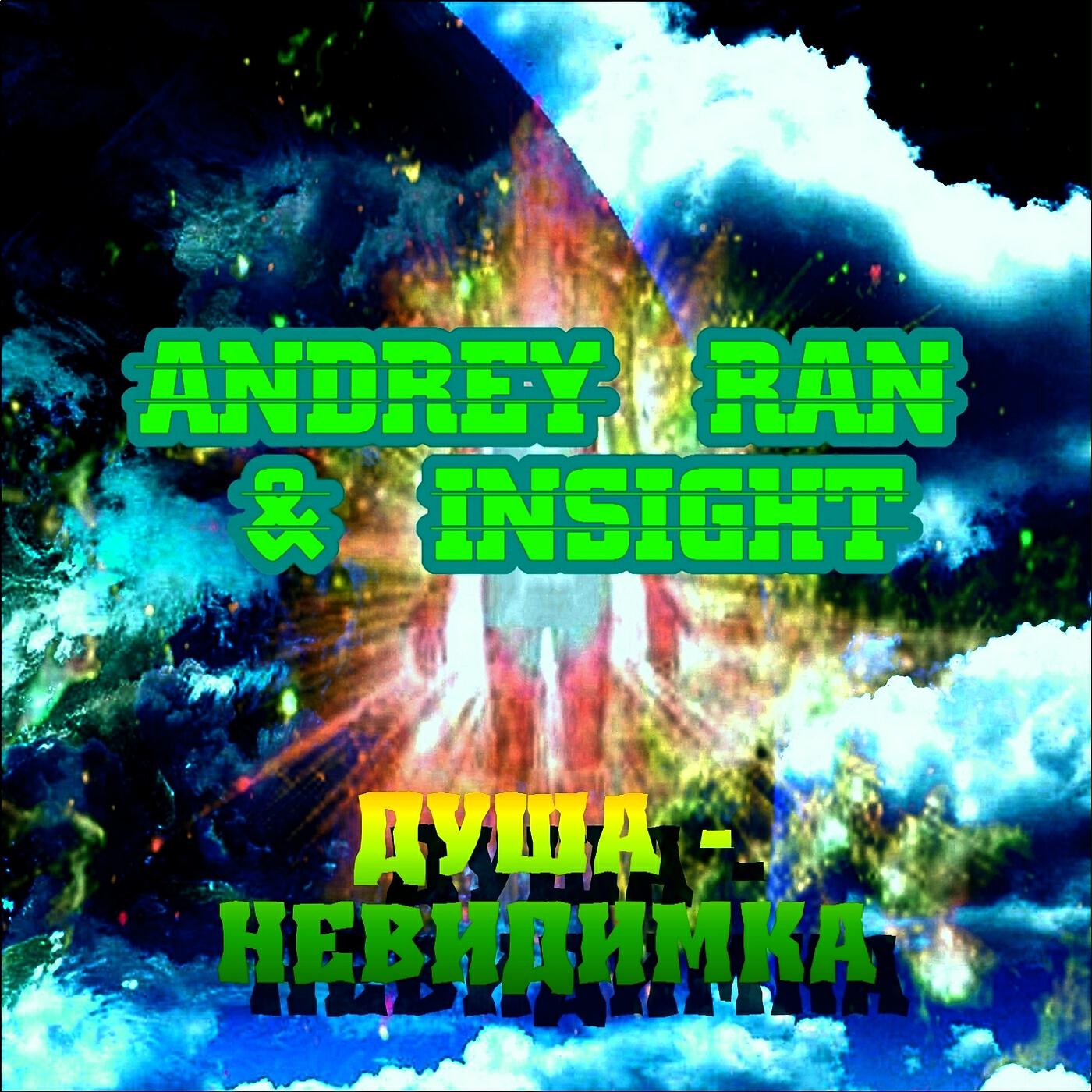 Andrey Ran - Душа - невидимка