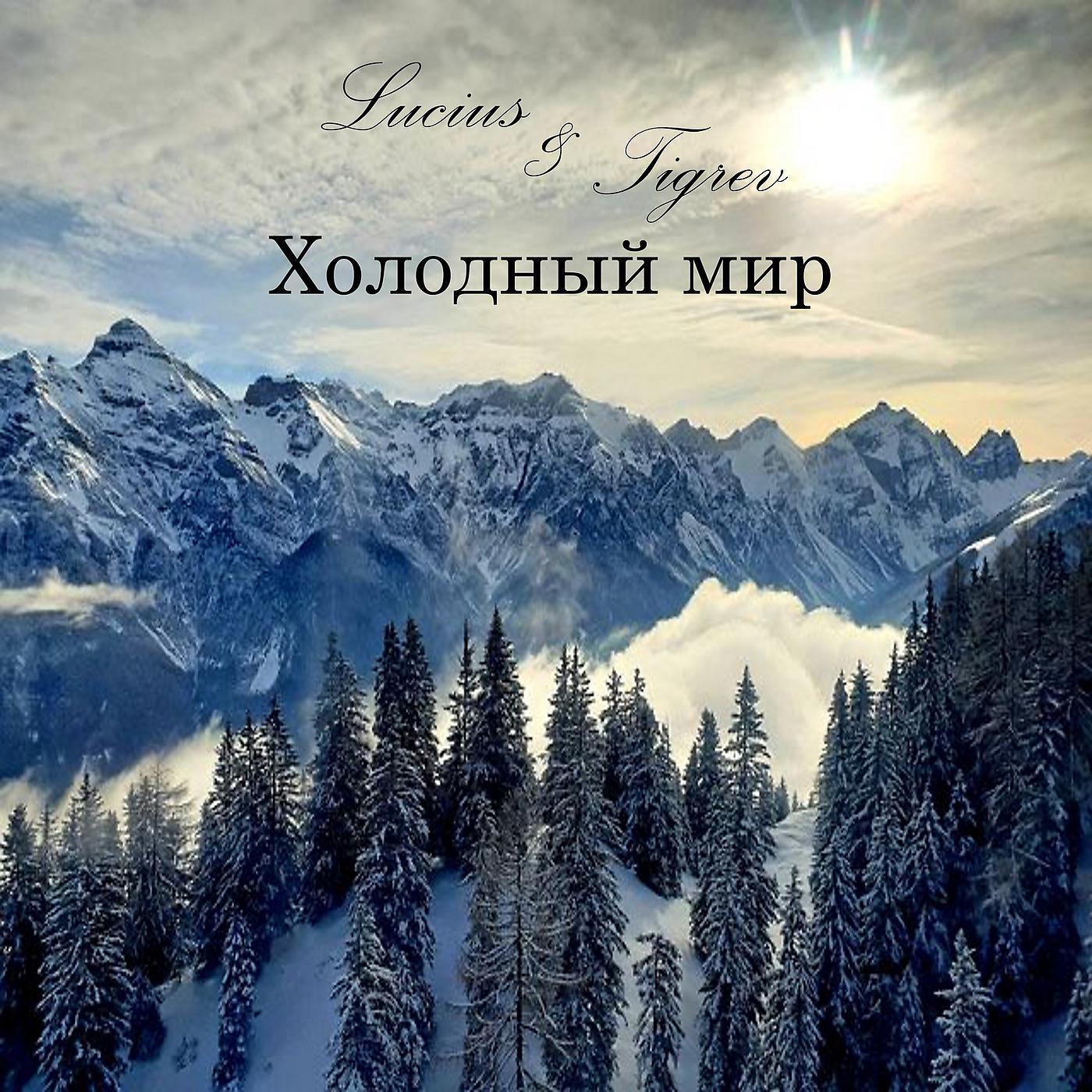 Постер альбома Холодный Мир