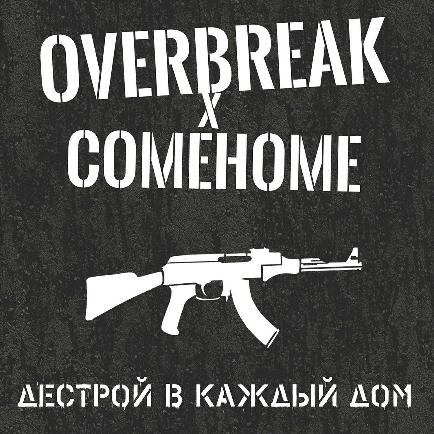 Overbreak - Дестрой в каждый дом