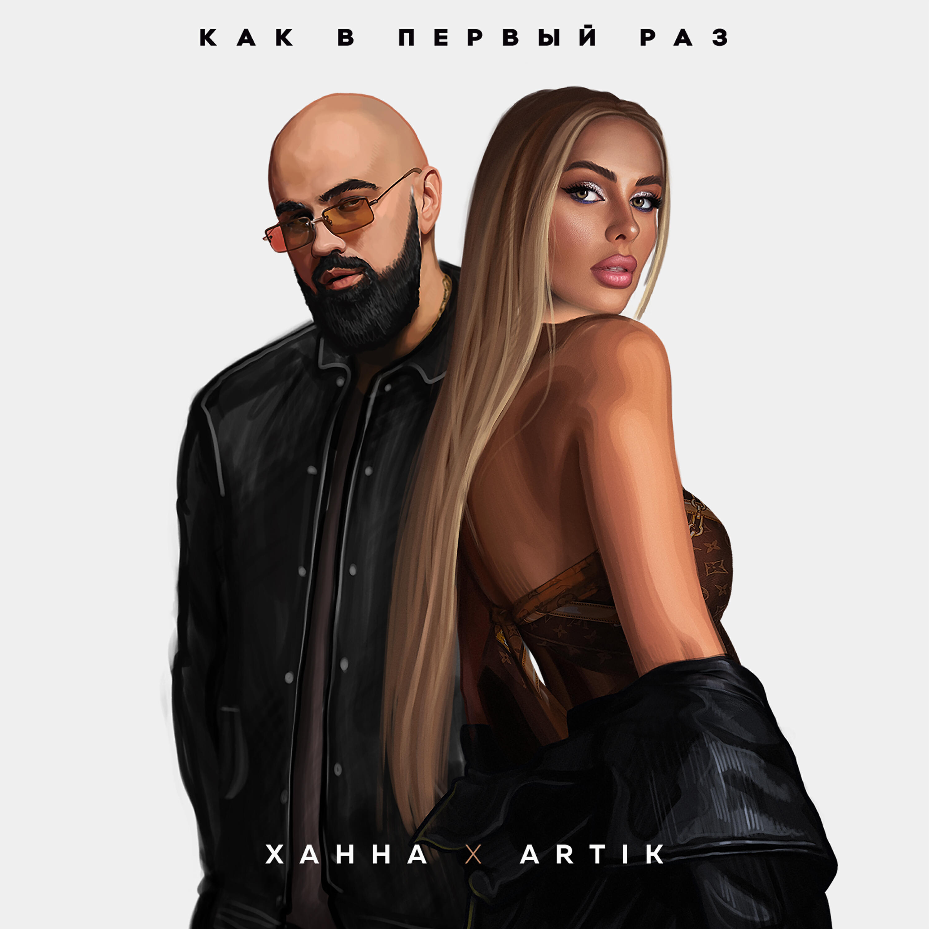 ХАННА - Как в первый раз