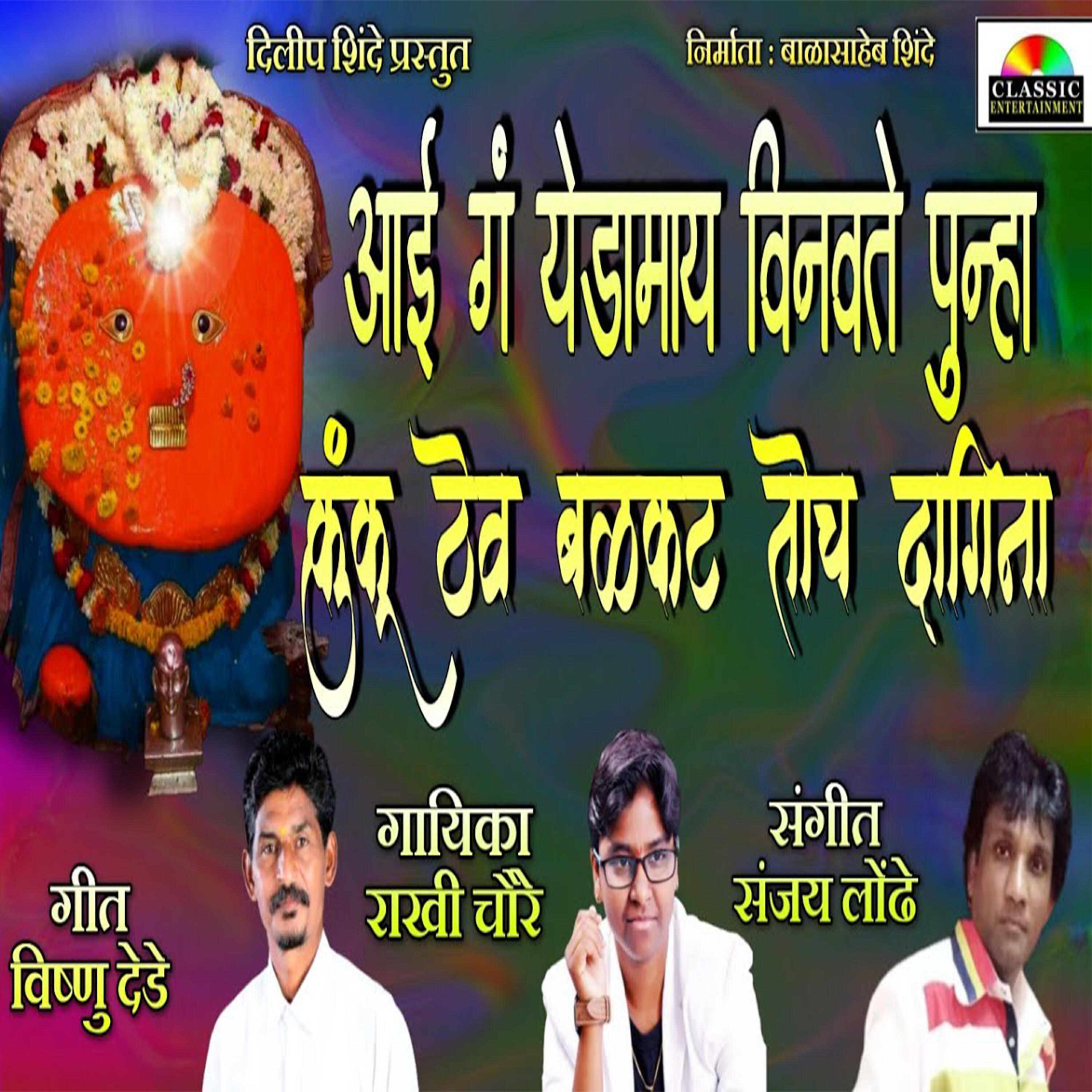 Rakhi Chaure - Aai Ga Yedamay Vinvite Punha Kunku Thev Ga Balkat Toch Majha Dagina