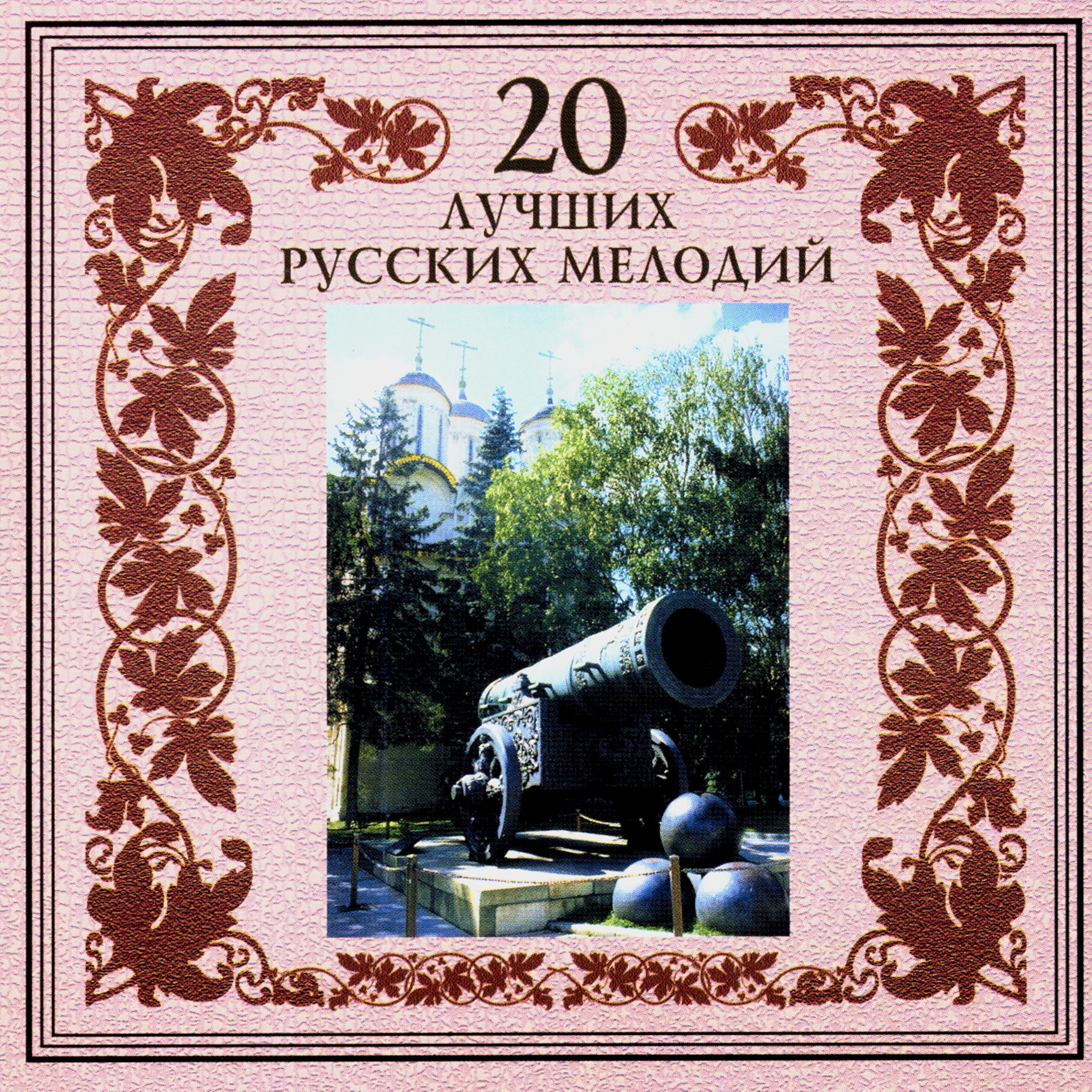Постер альбома 20 лучших русских мелодий