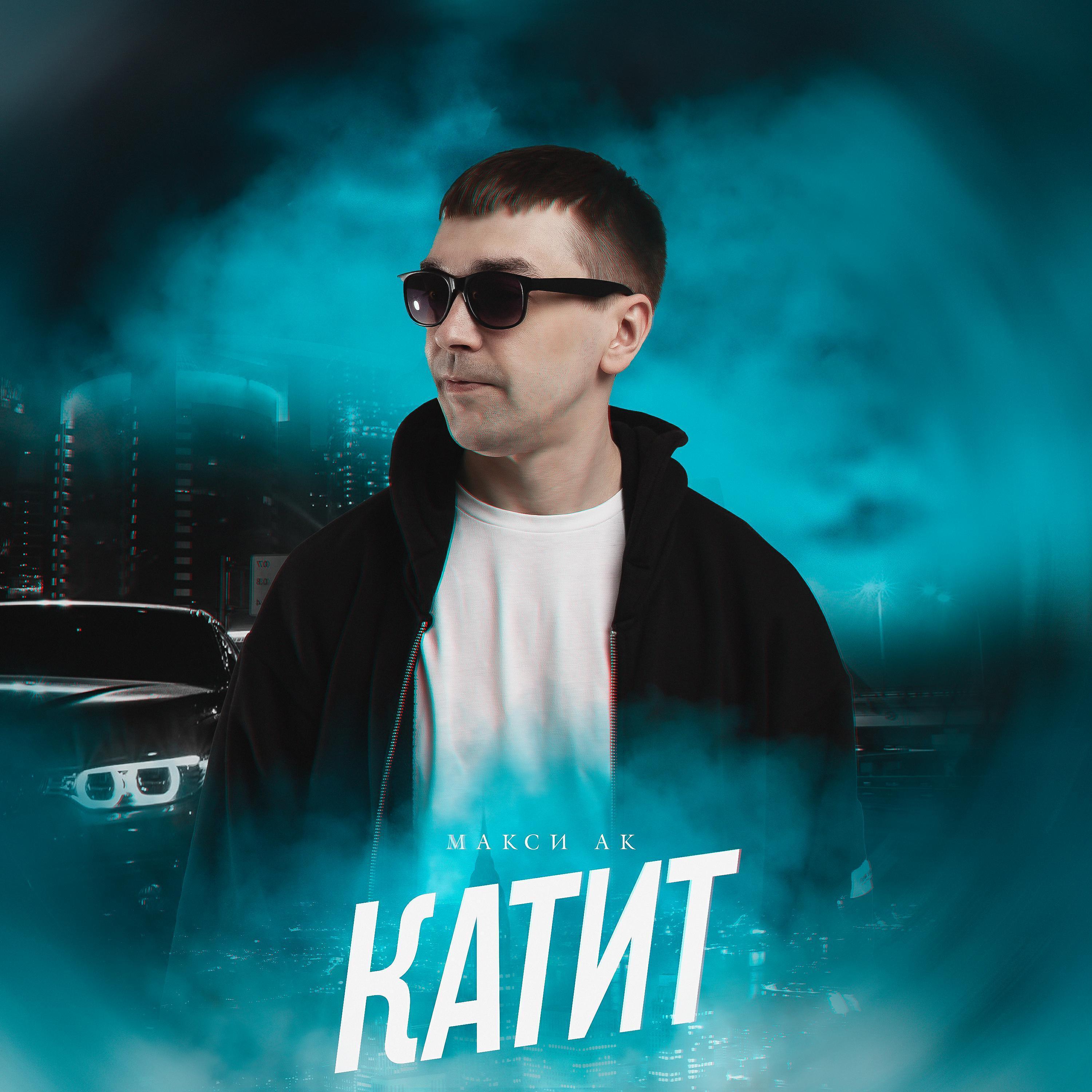 Макси Ак все песни в mp3