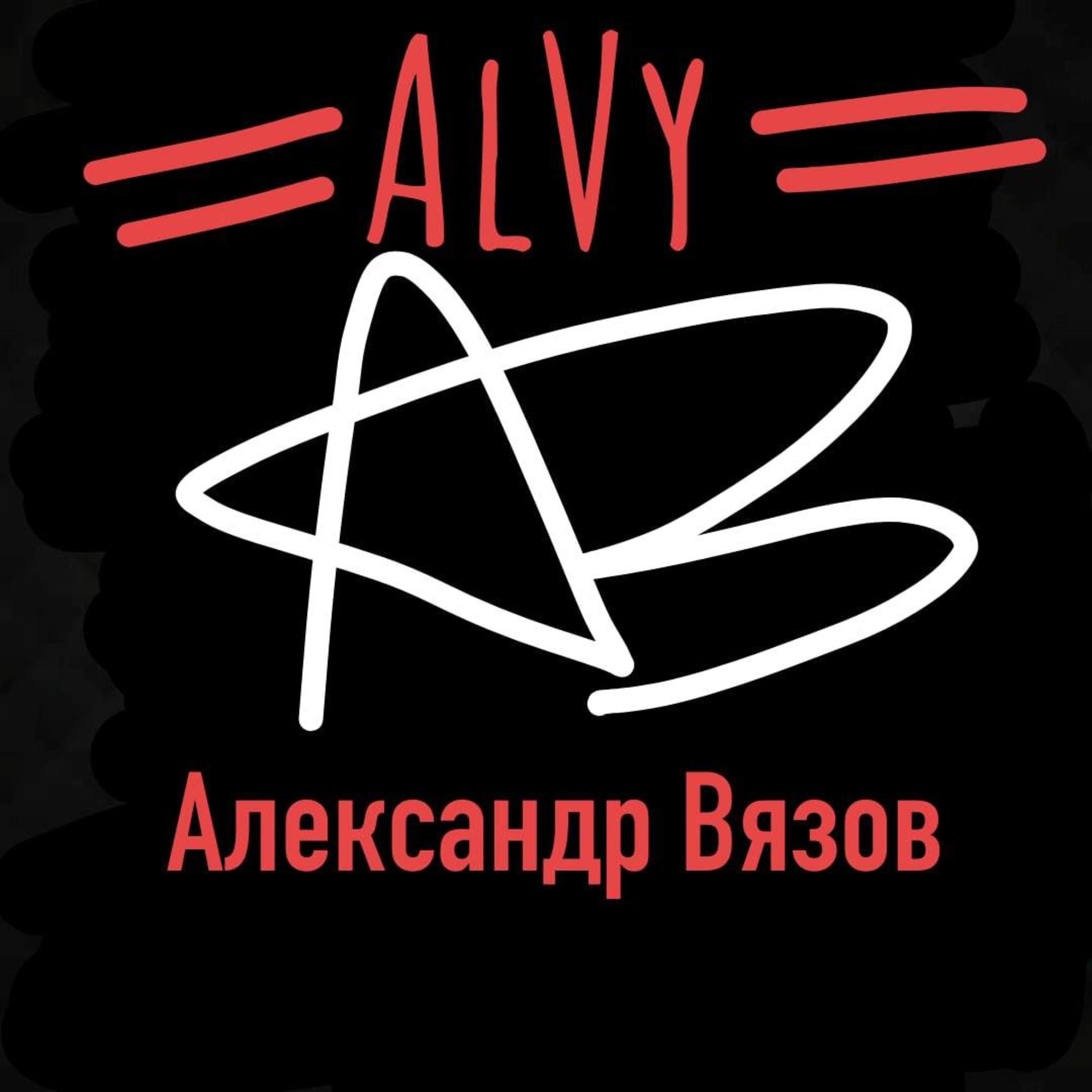 Александр Вязов - Alvy