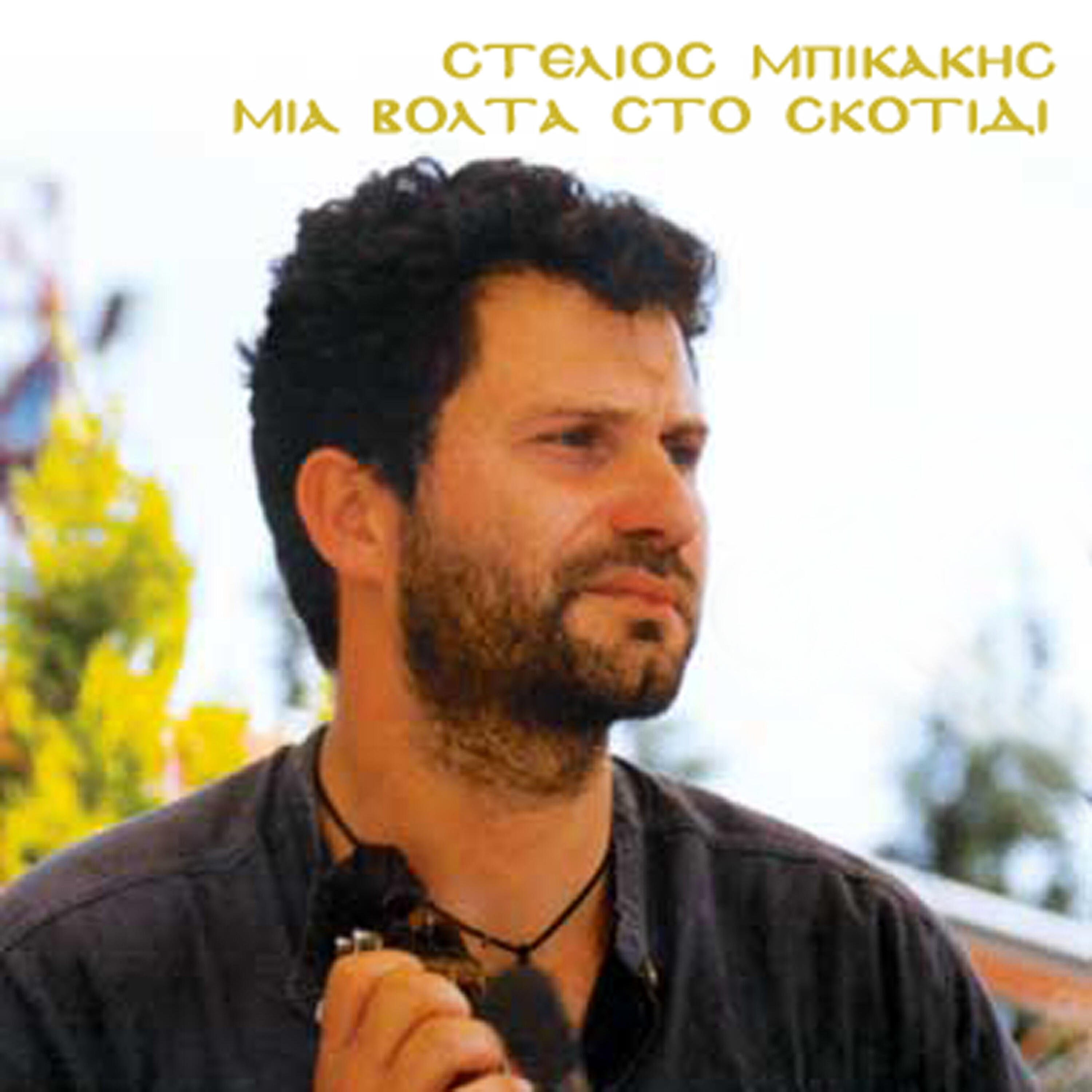 Stelios Bikakis - Erofili