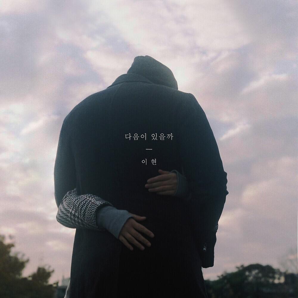 Lee Hyun - 다음이 있을까