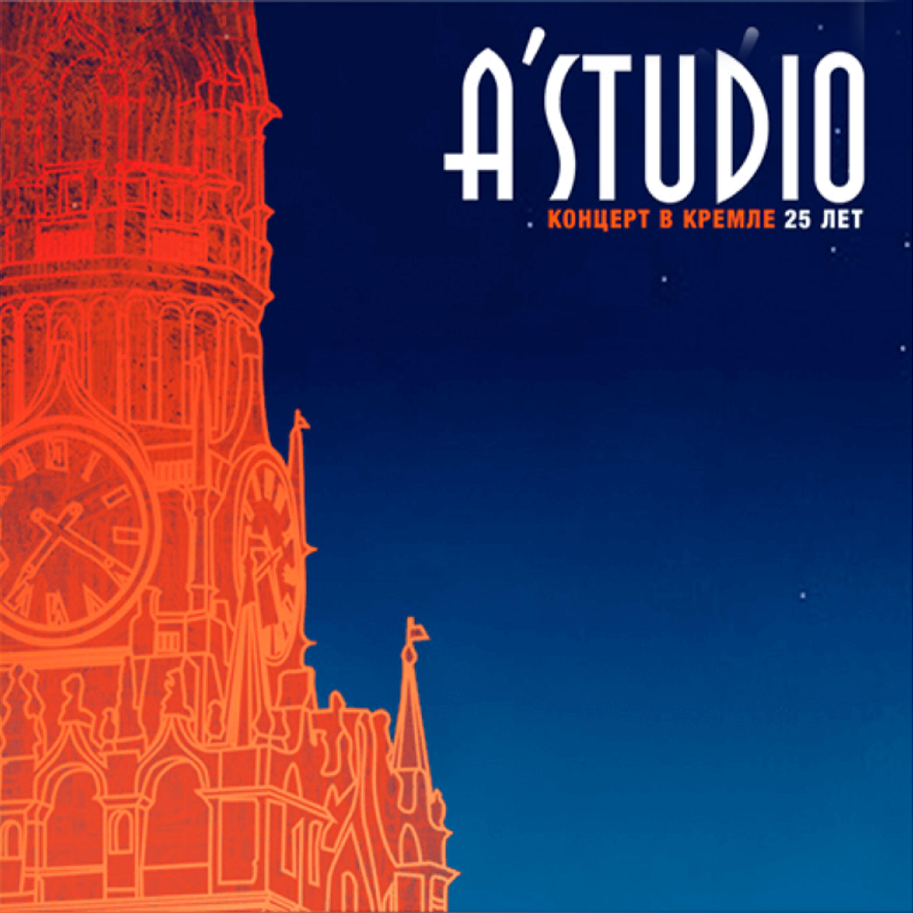 A'Studio - Улетаю (Live)