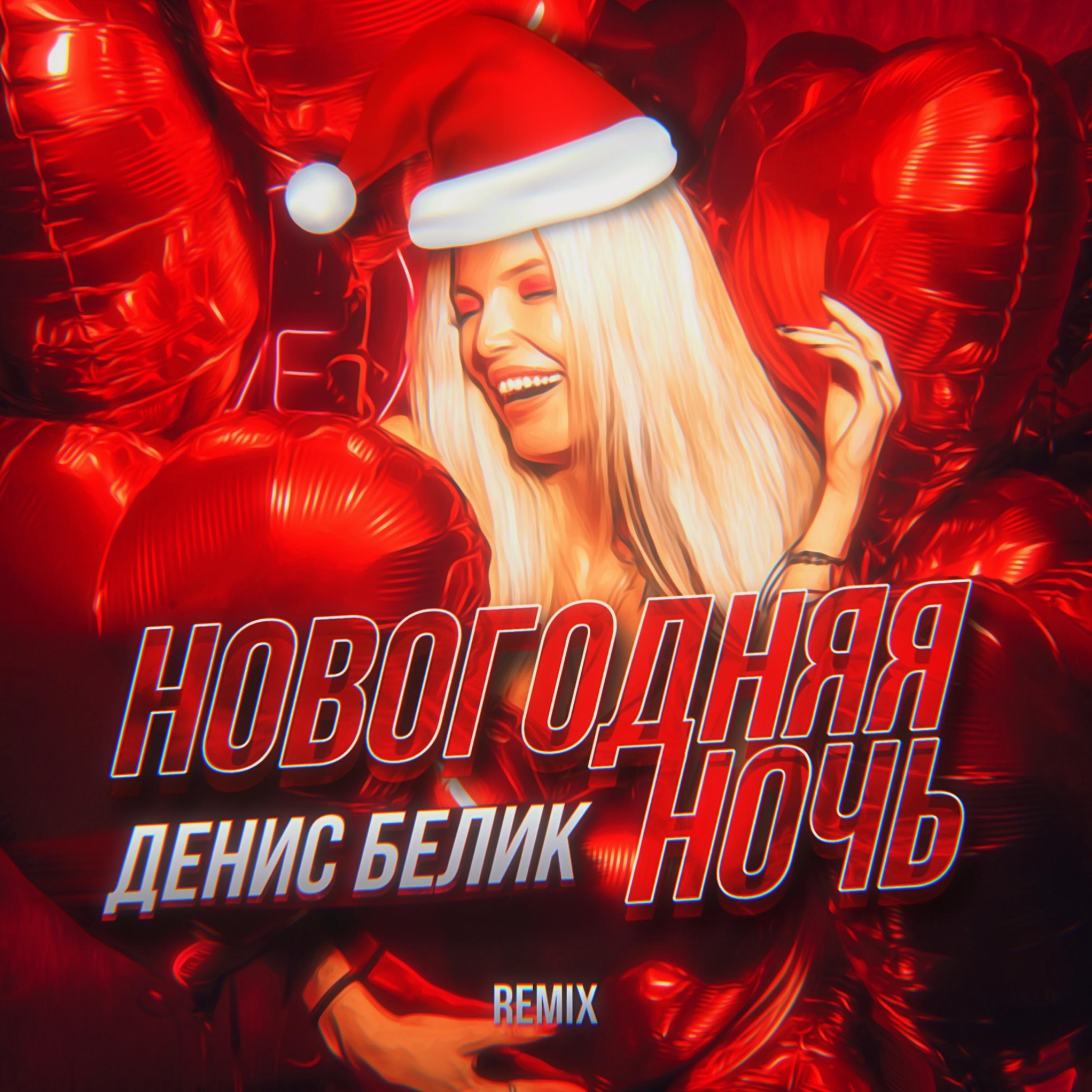 Постер альбома Новогодняя ночь (Remix)