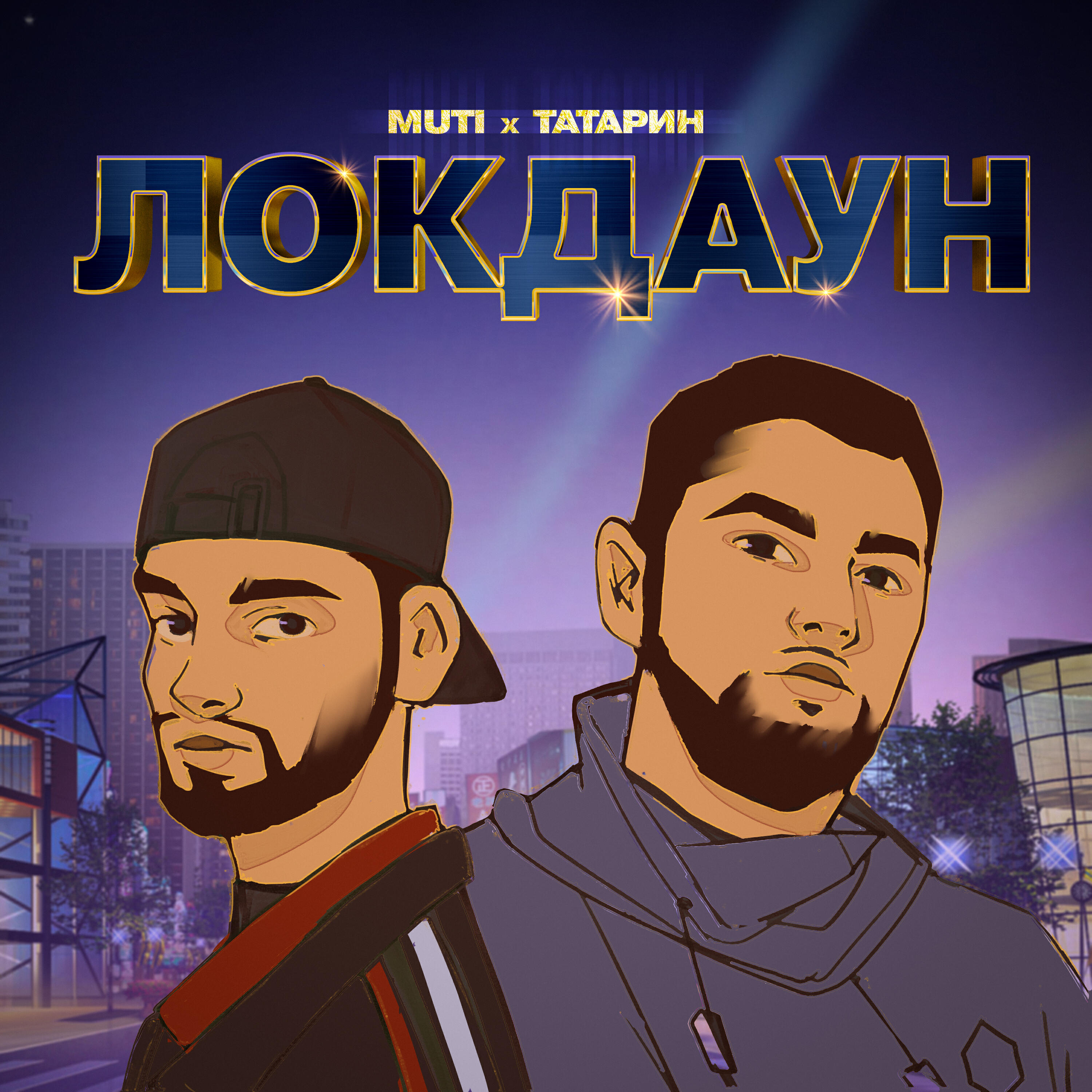 MUTI - ЛОКДАУН (prod. by karmv)