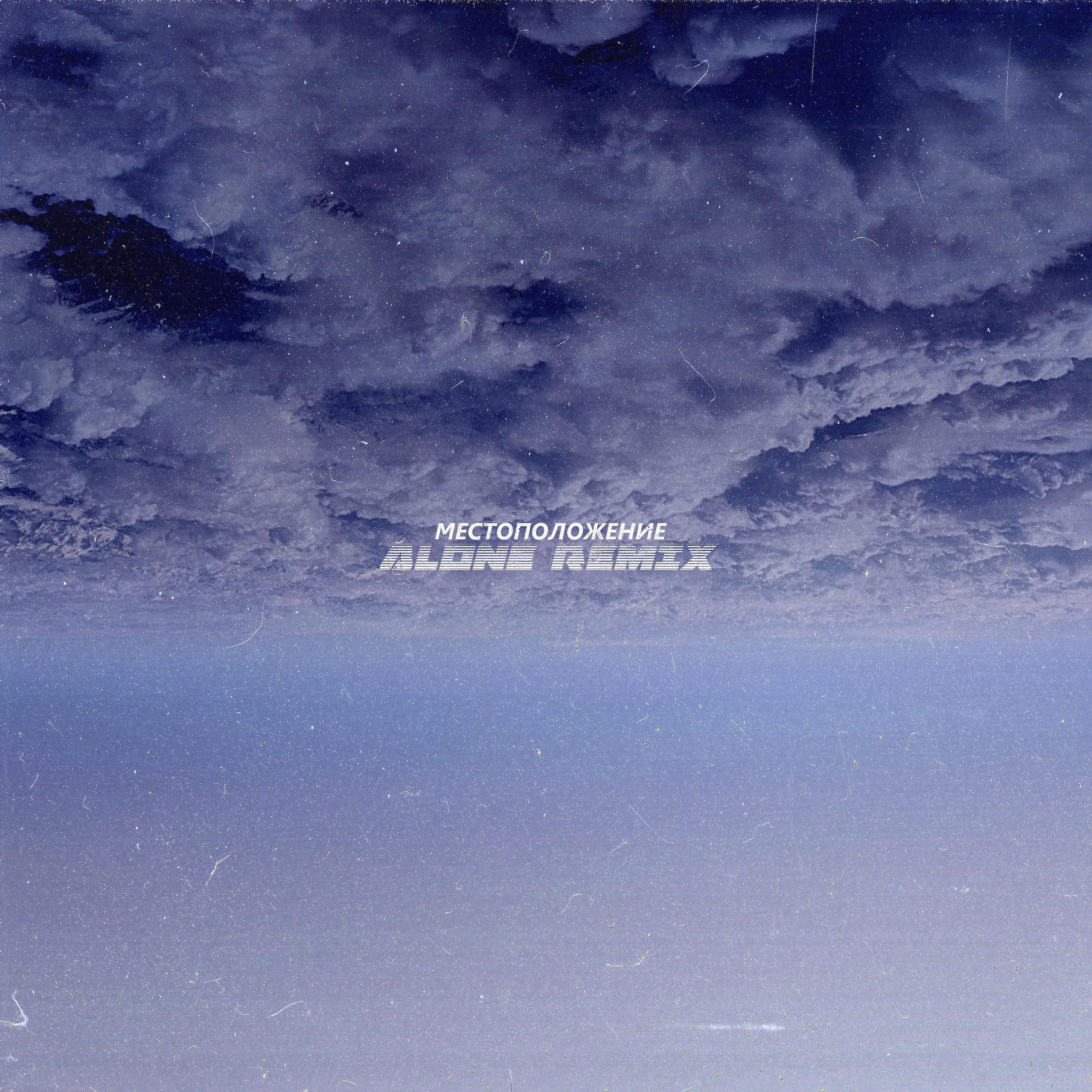 Постер альбома Местоположение (Alone Remix)