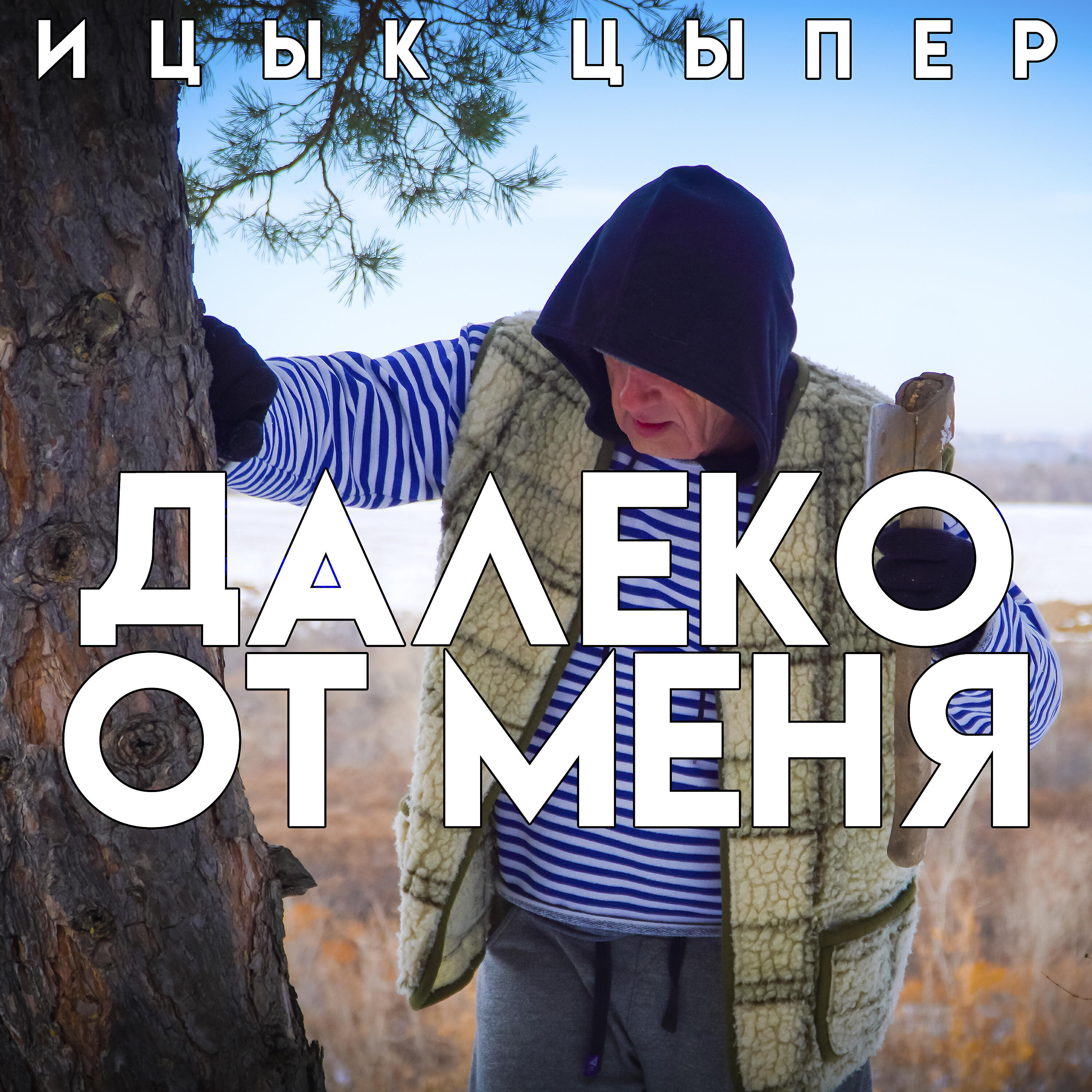 Постер альбома Далеко от меня