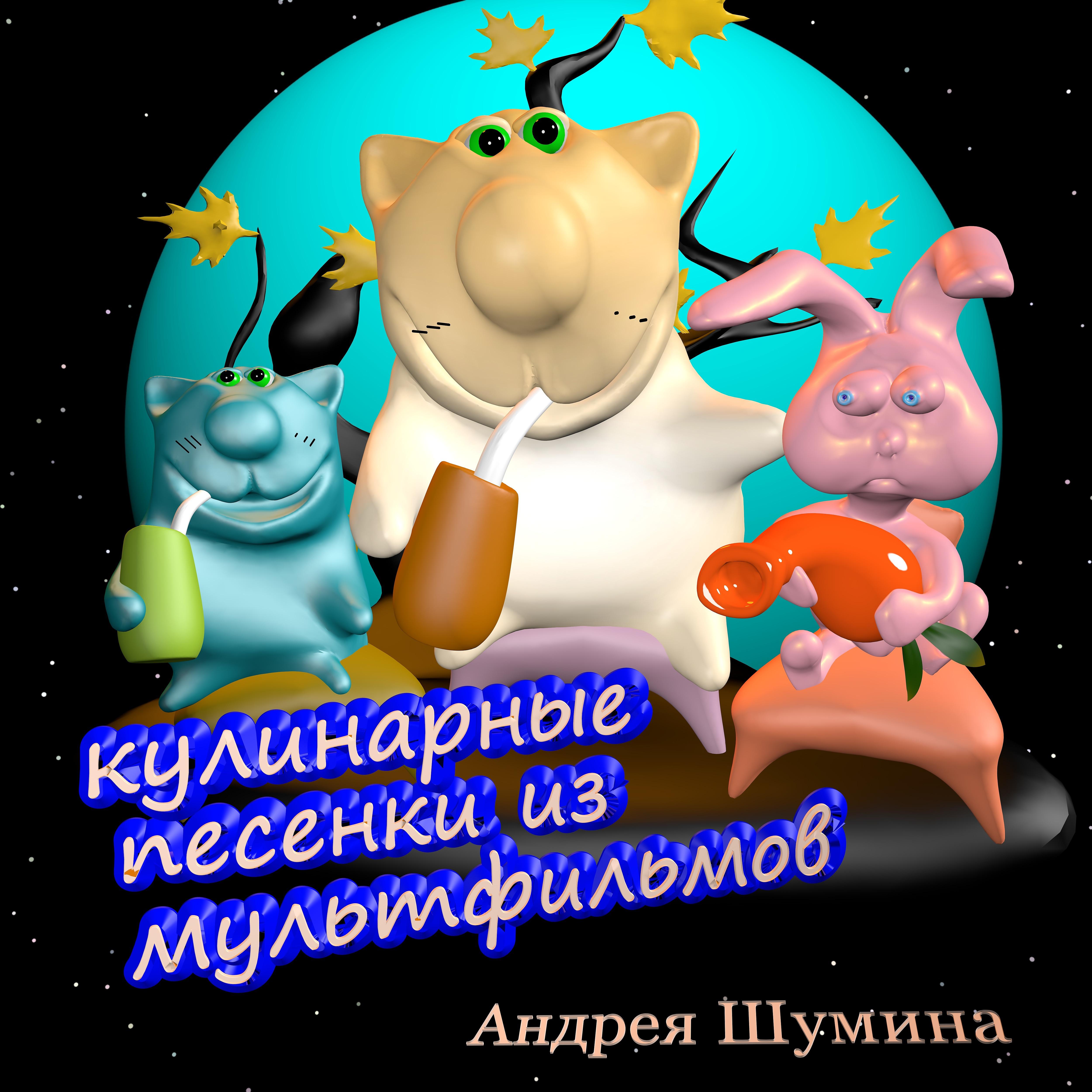 Постер альбома Кулинарные песенки из мультфильмов Андрея Шумина