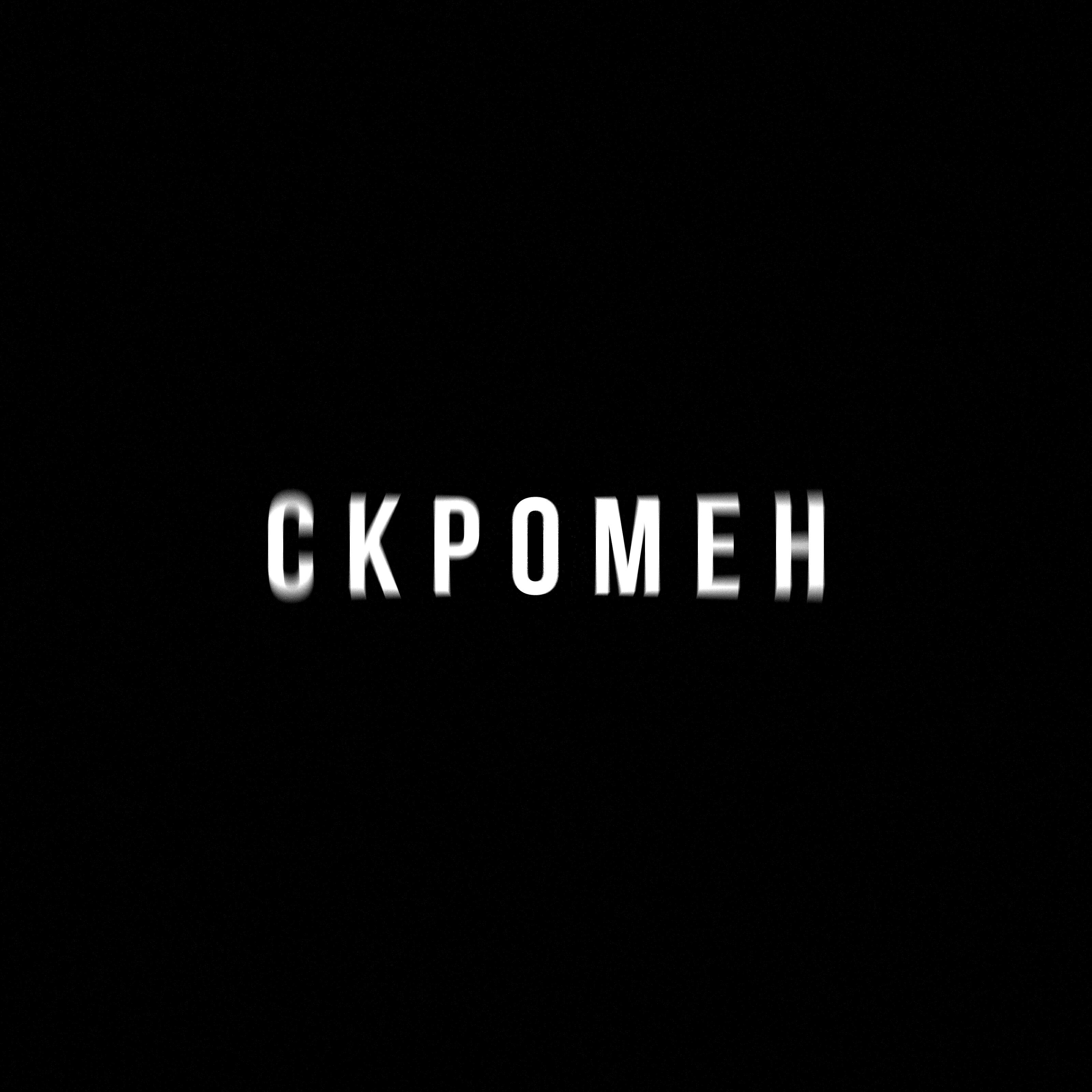KRBK - Скромен