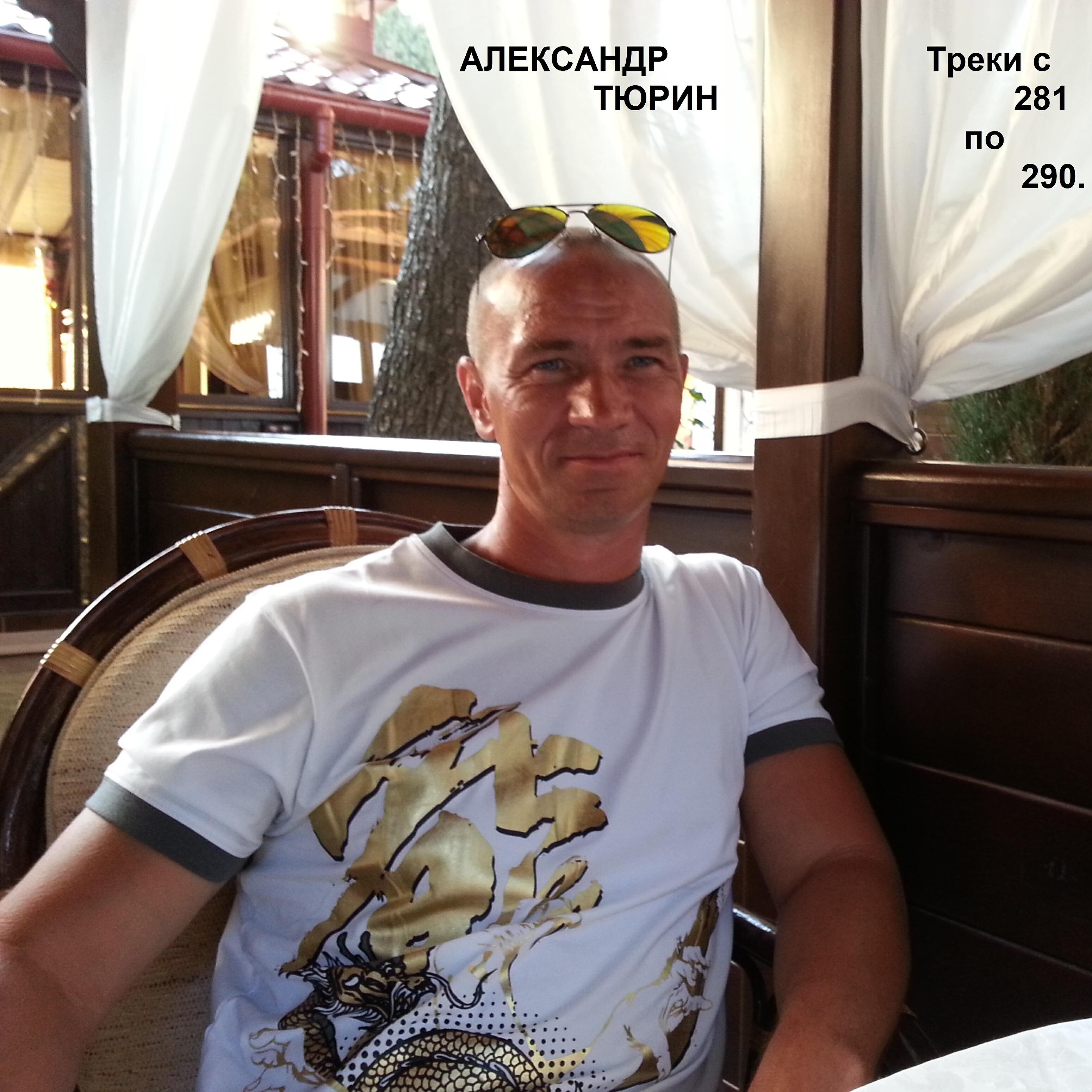 Александр Тюрин - Шоферская.