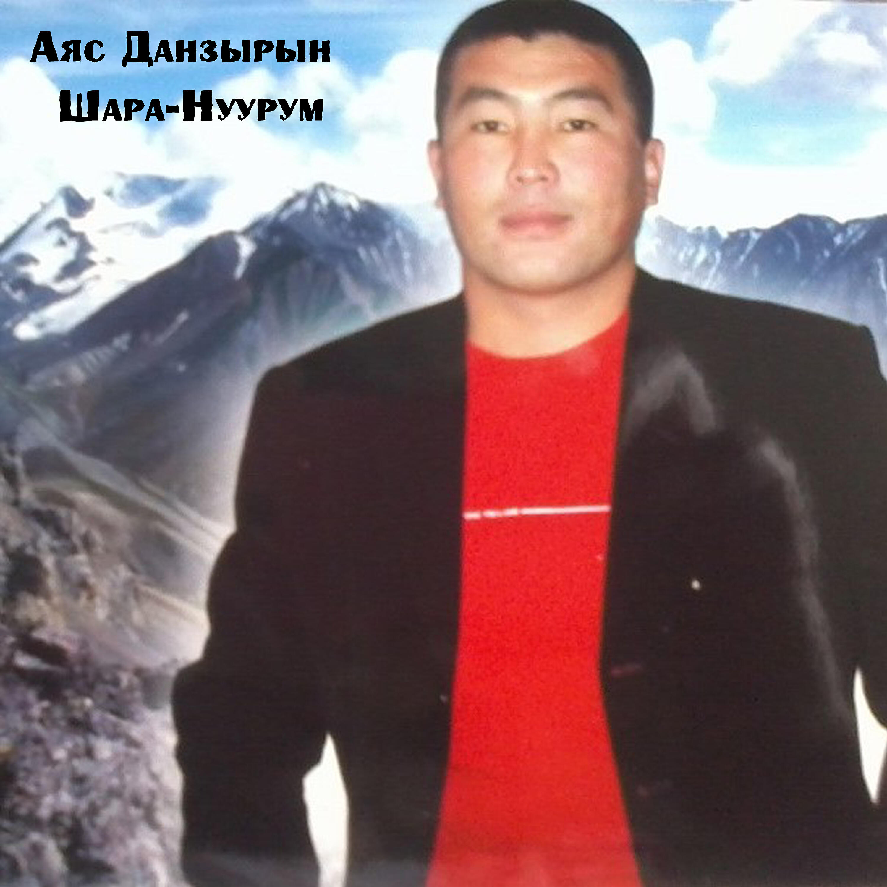 Аяс Данзырын - Чагыг