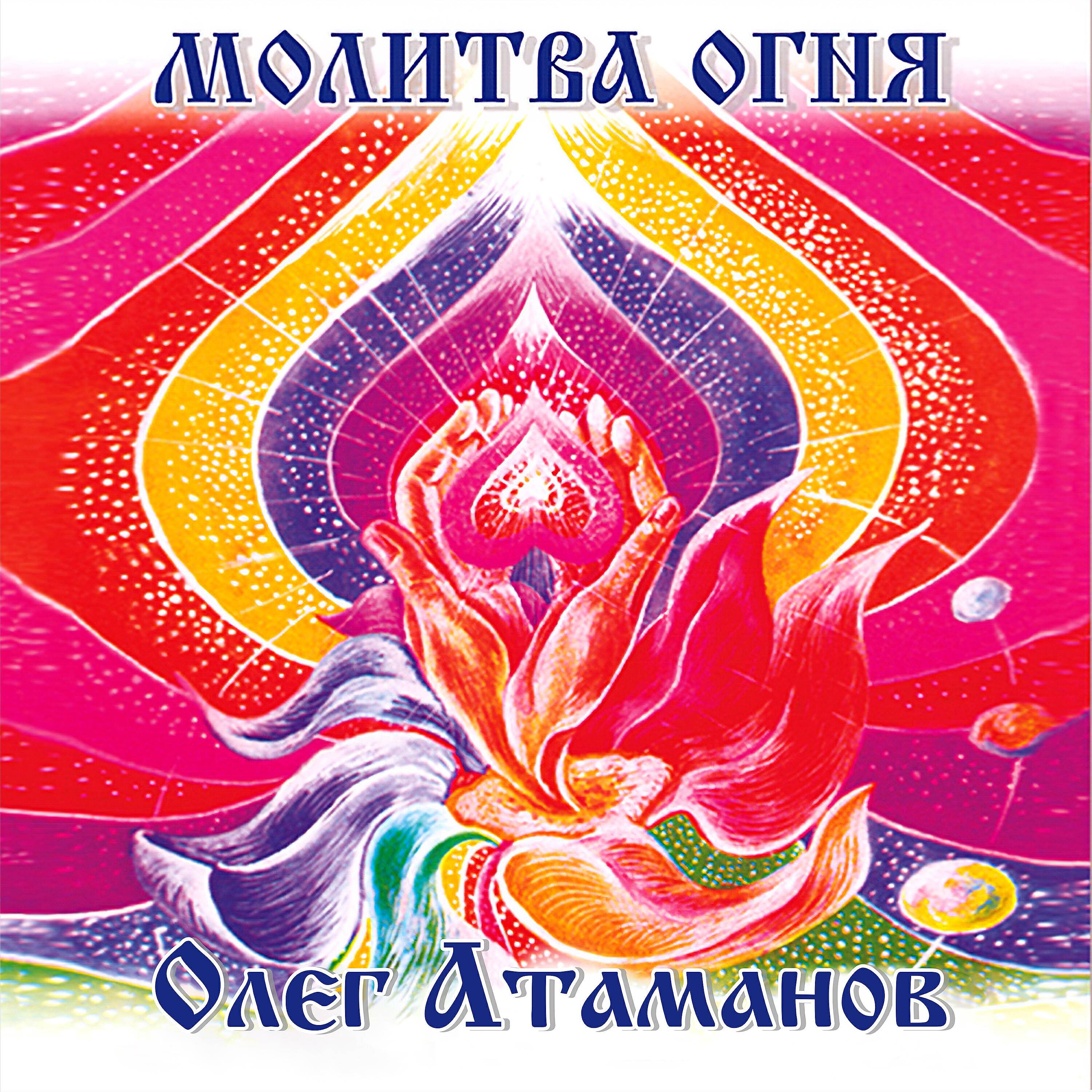 Олег Атаманов - Во имя любви
