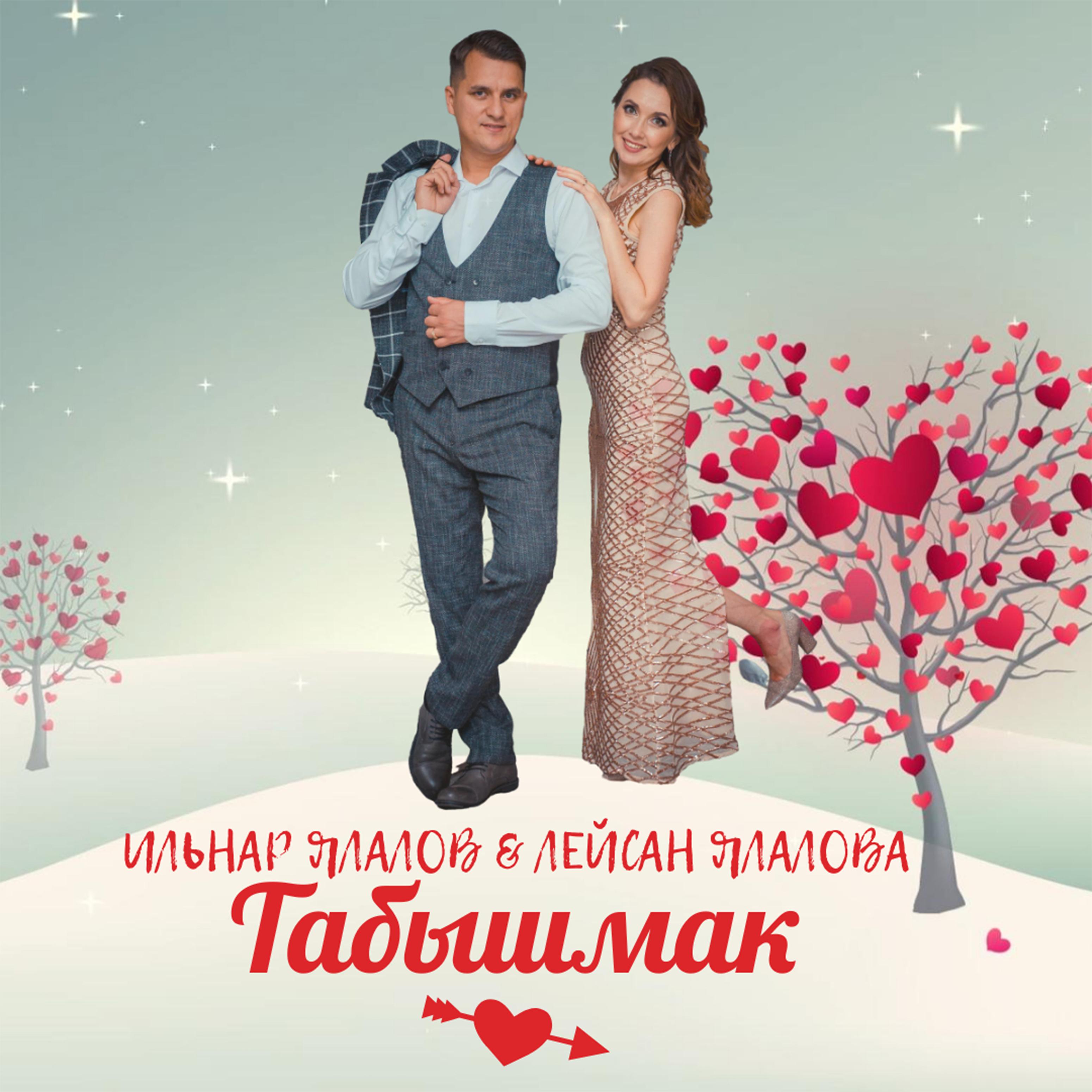 Постер альбома Табышмак