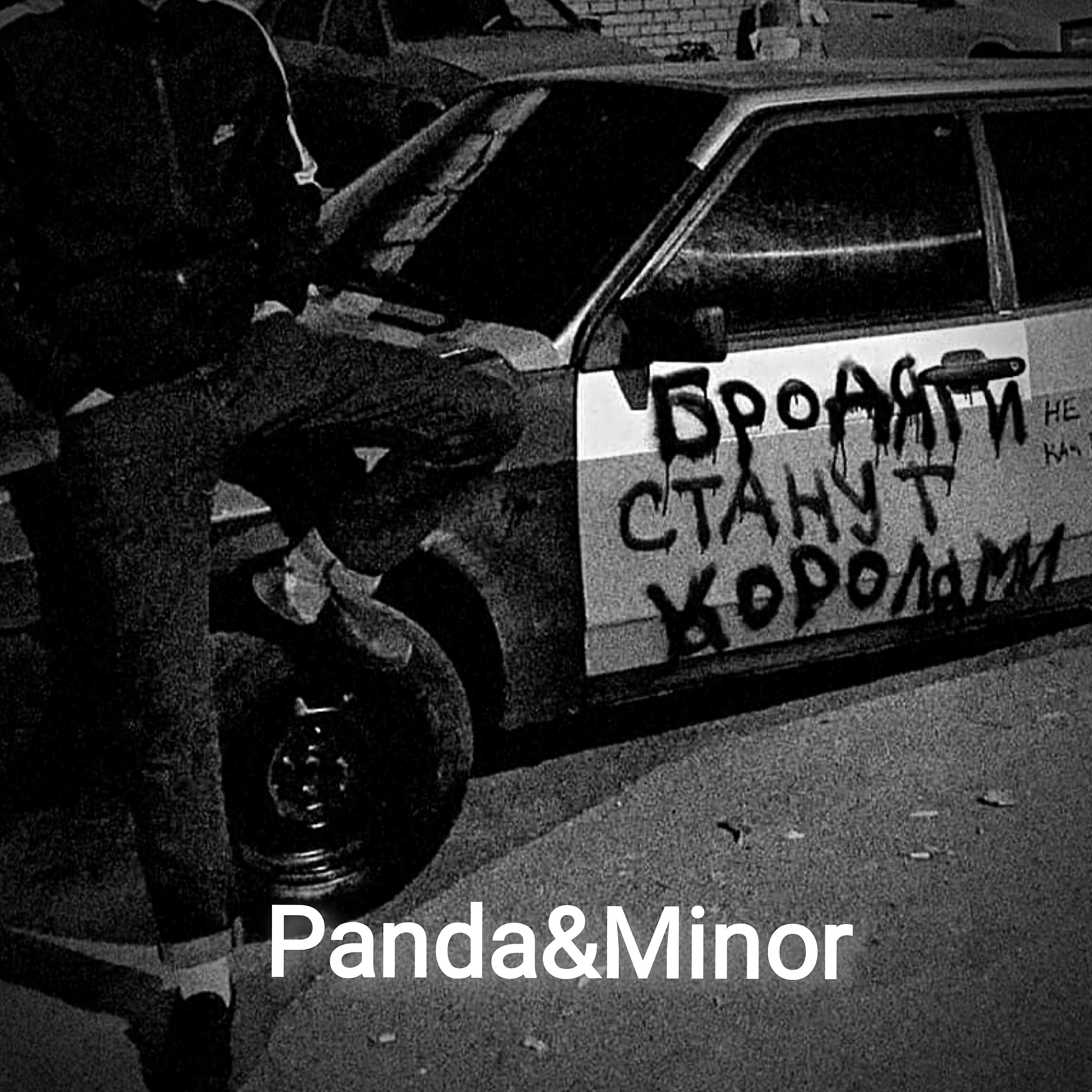 PANDA - Бродяги станут королями