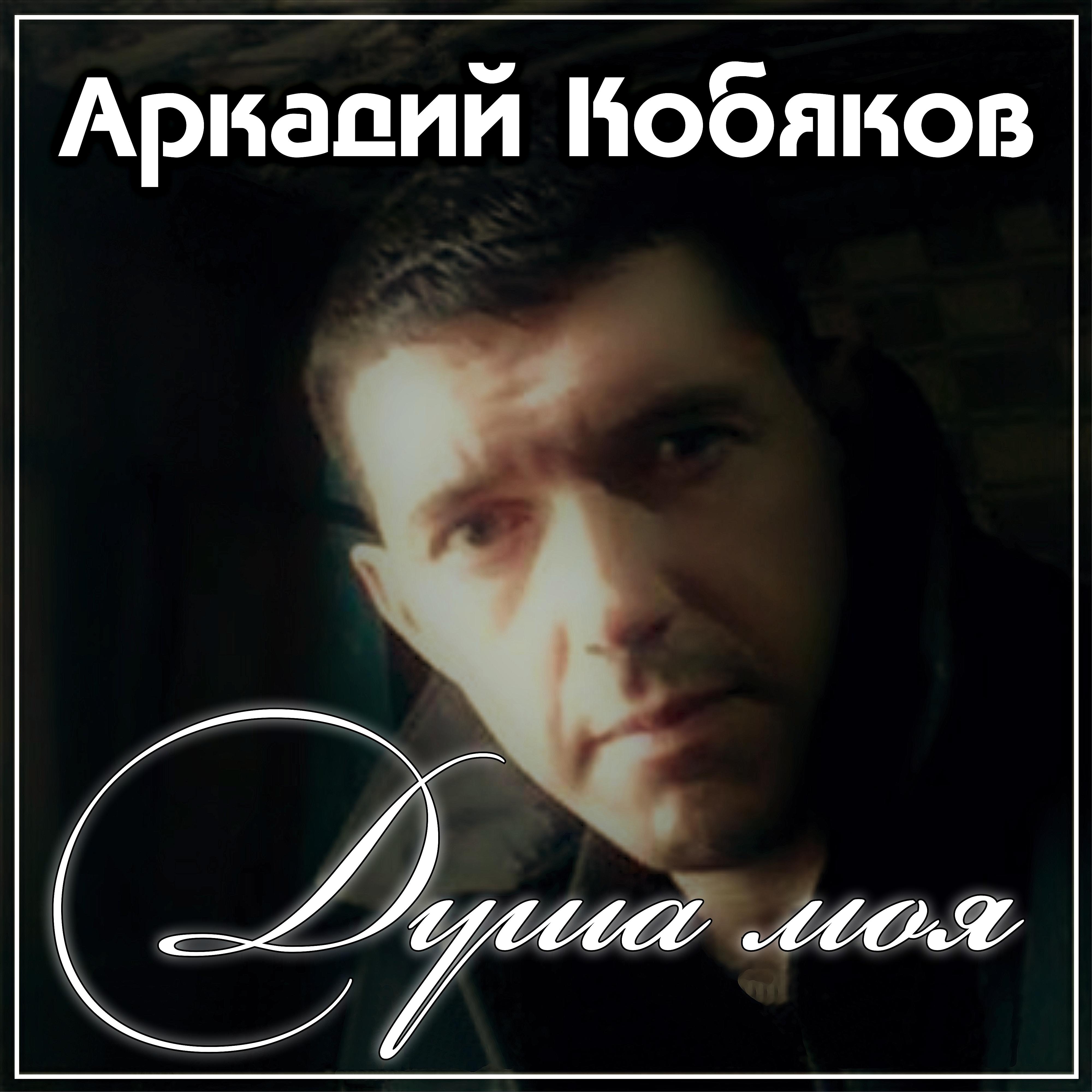 Кобяков песня моя душа. Кобяков в 2012.