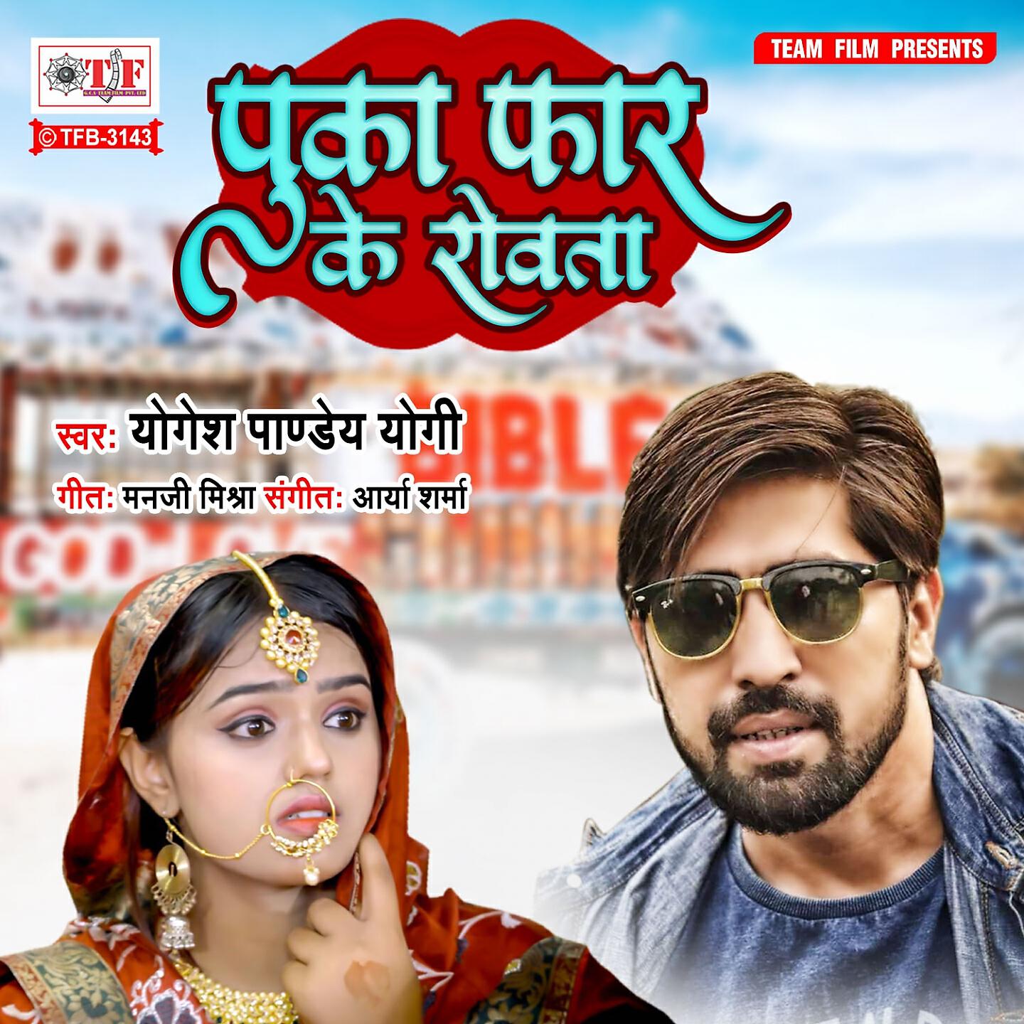 Yogesh Pandey Yogi - Puka Far Ke Rowata