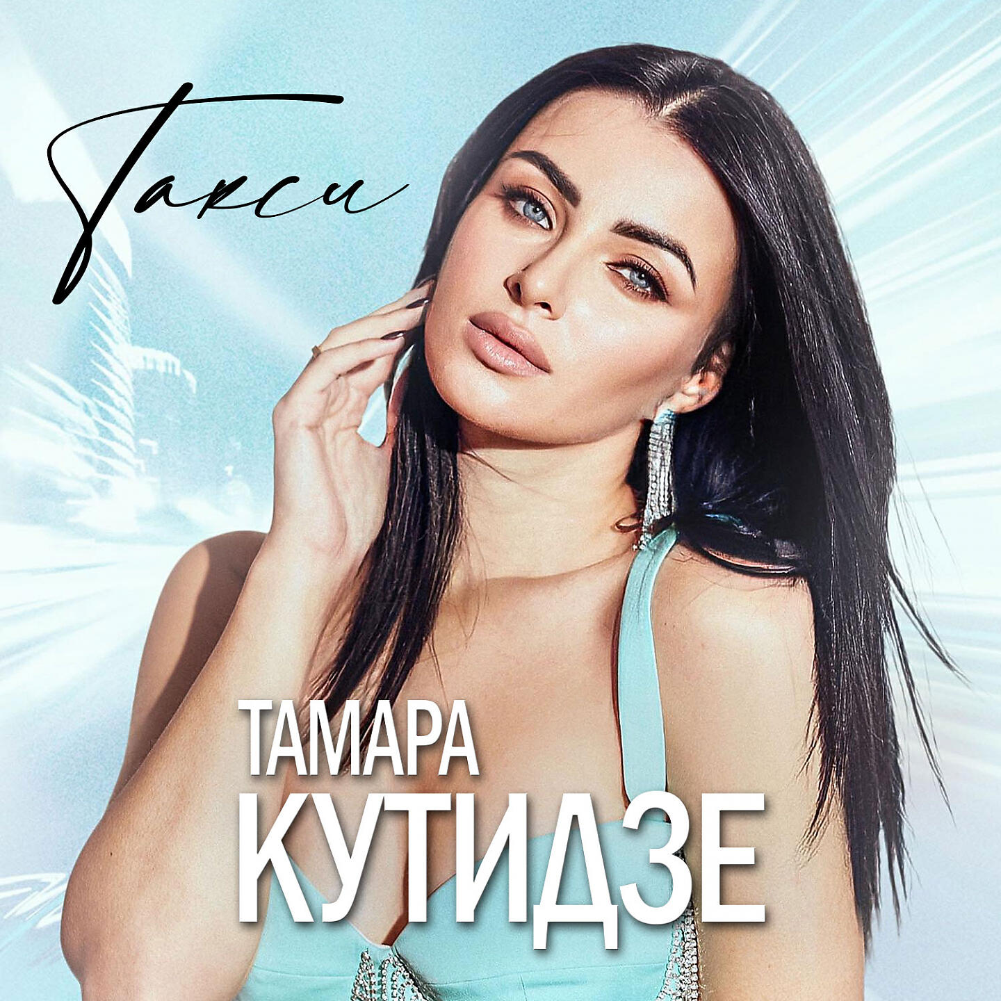 Такси – Тамара Кутидзе: Songtexte, Musikvideos & Konzerte