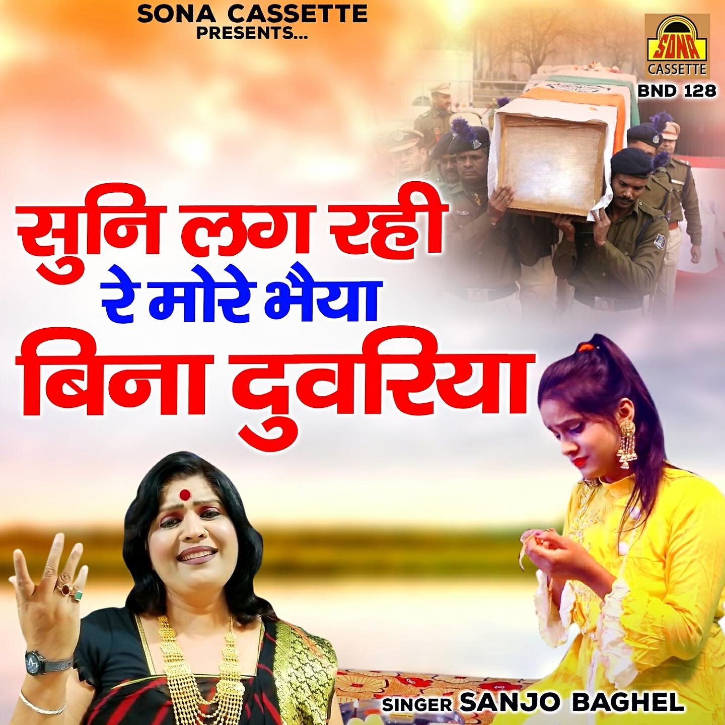 Sanjo Baghel - Suni Lag Rahi Re More Bhaiya Bina Duwariya