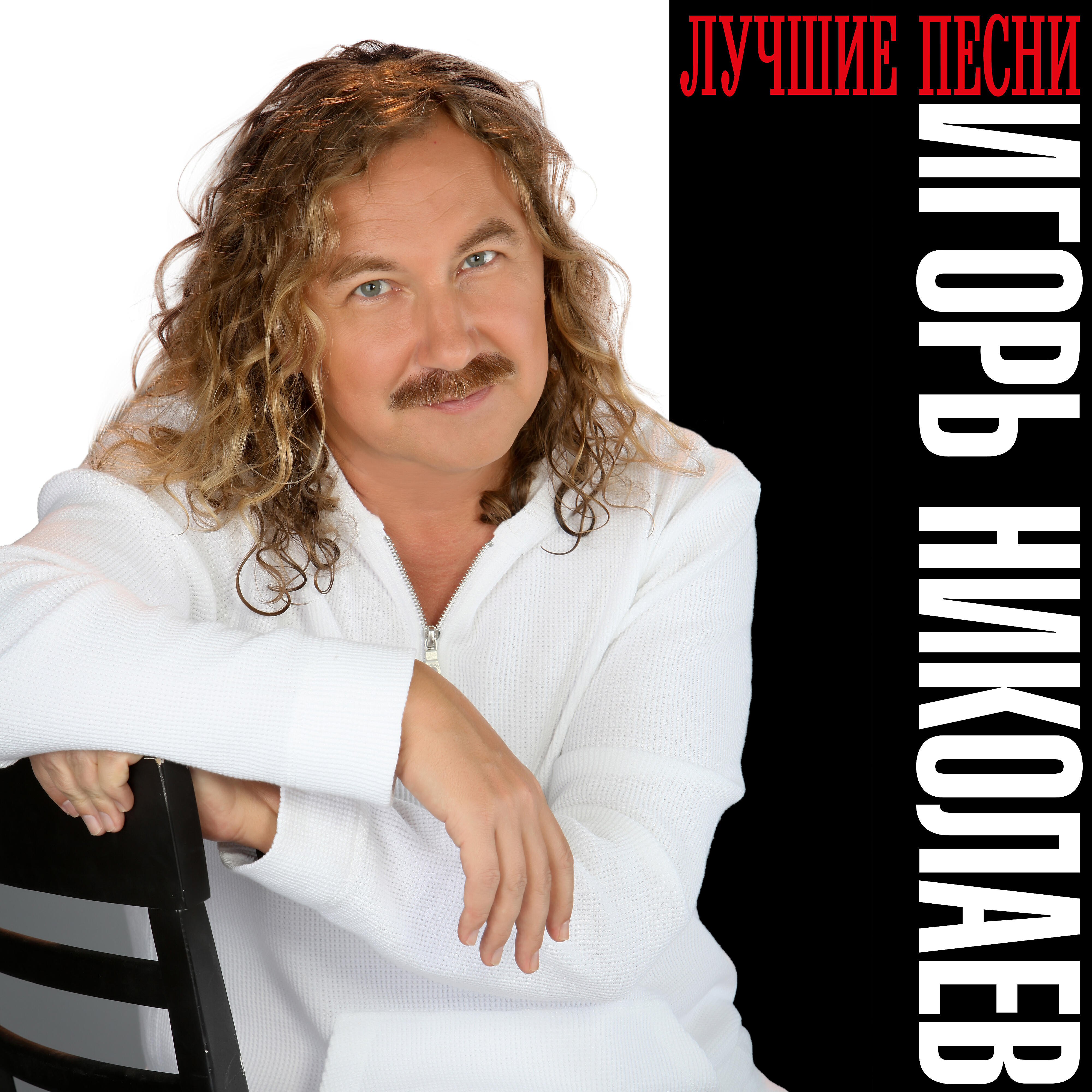 Игорь Николаев - День рождения