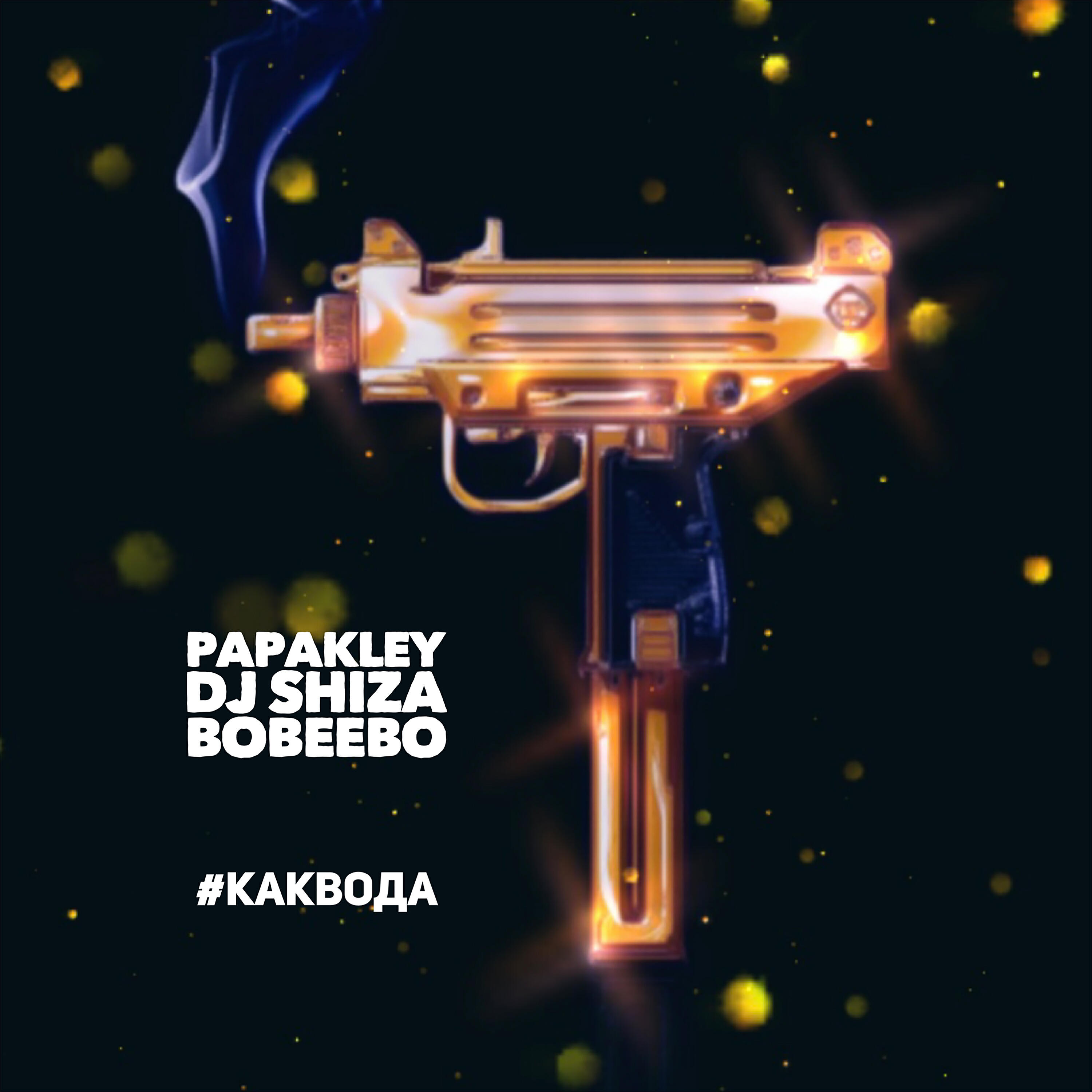 PAPAKLEY - #каквода