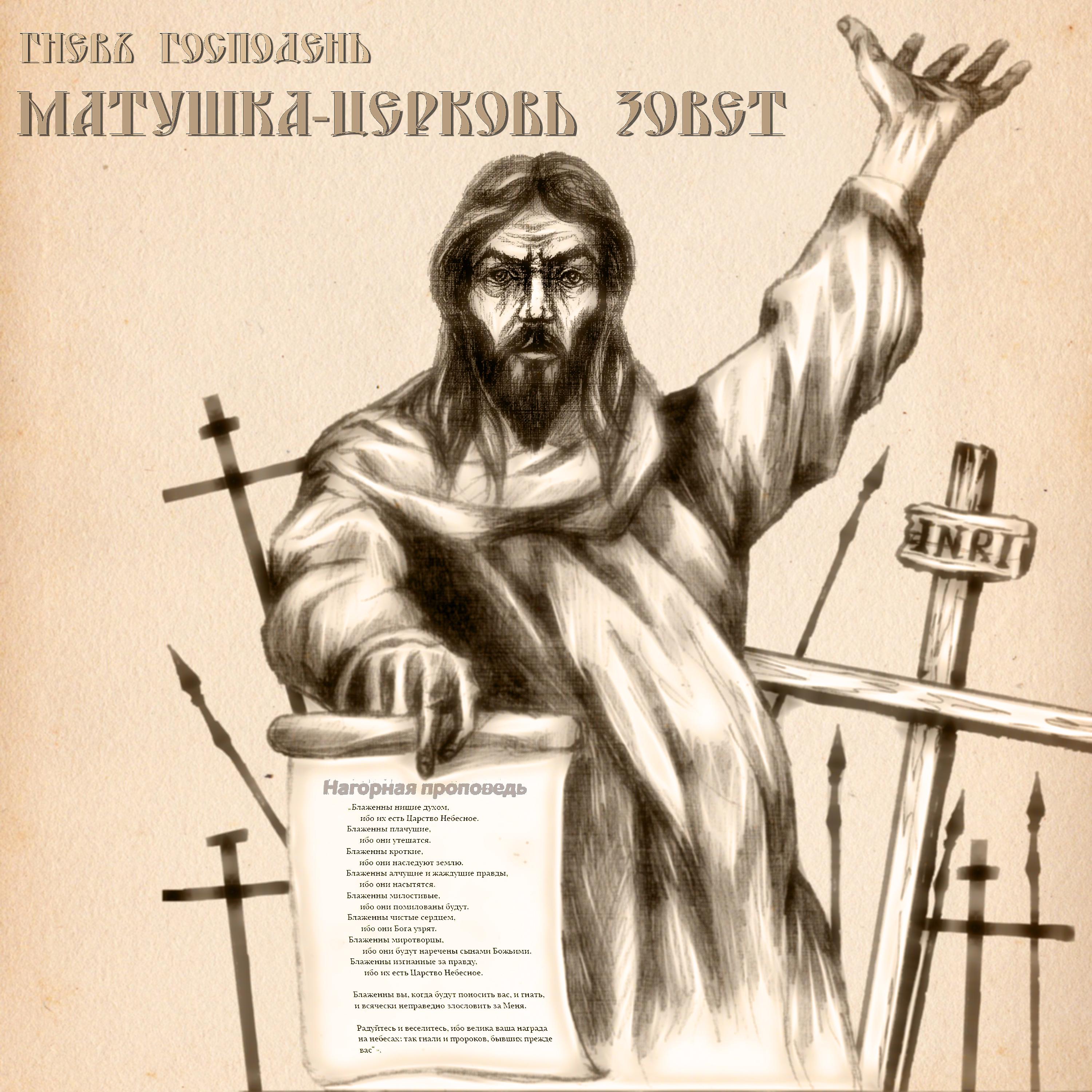 Постер альбома Матушка-Церковь Зовёт