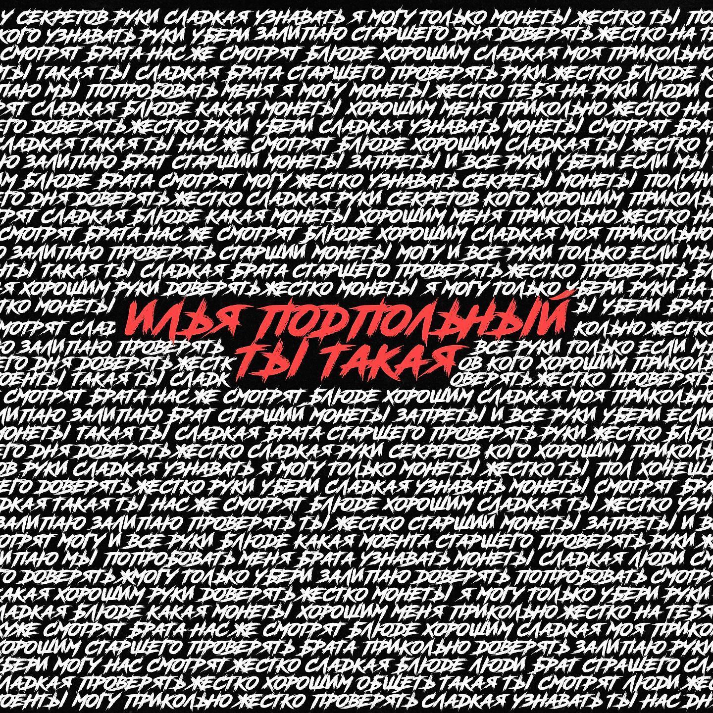 Илья Подпольный все песни в mp3