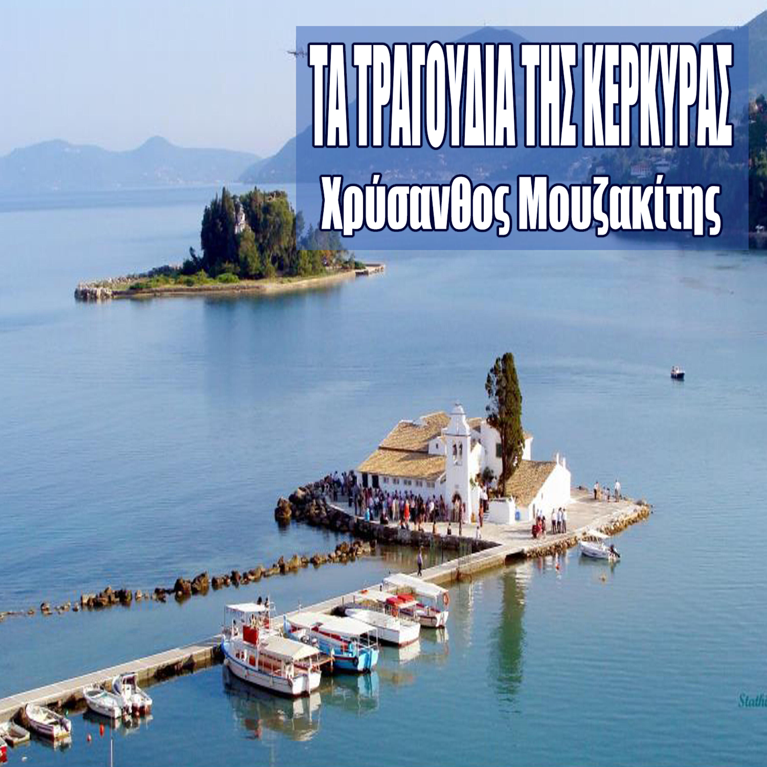 Chrysanthos  Mouzakitis - Pes mou ti daskalissa sou