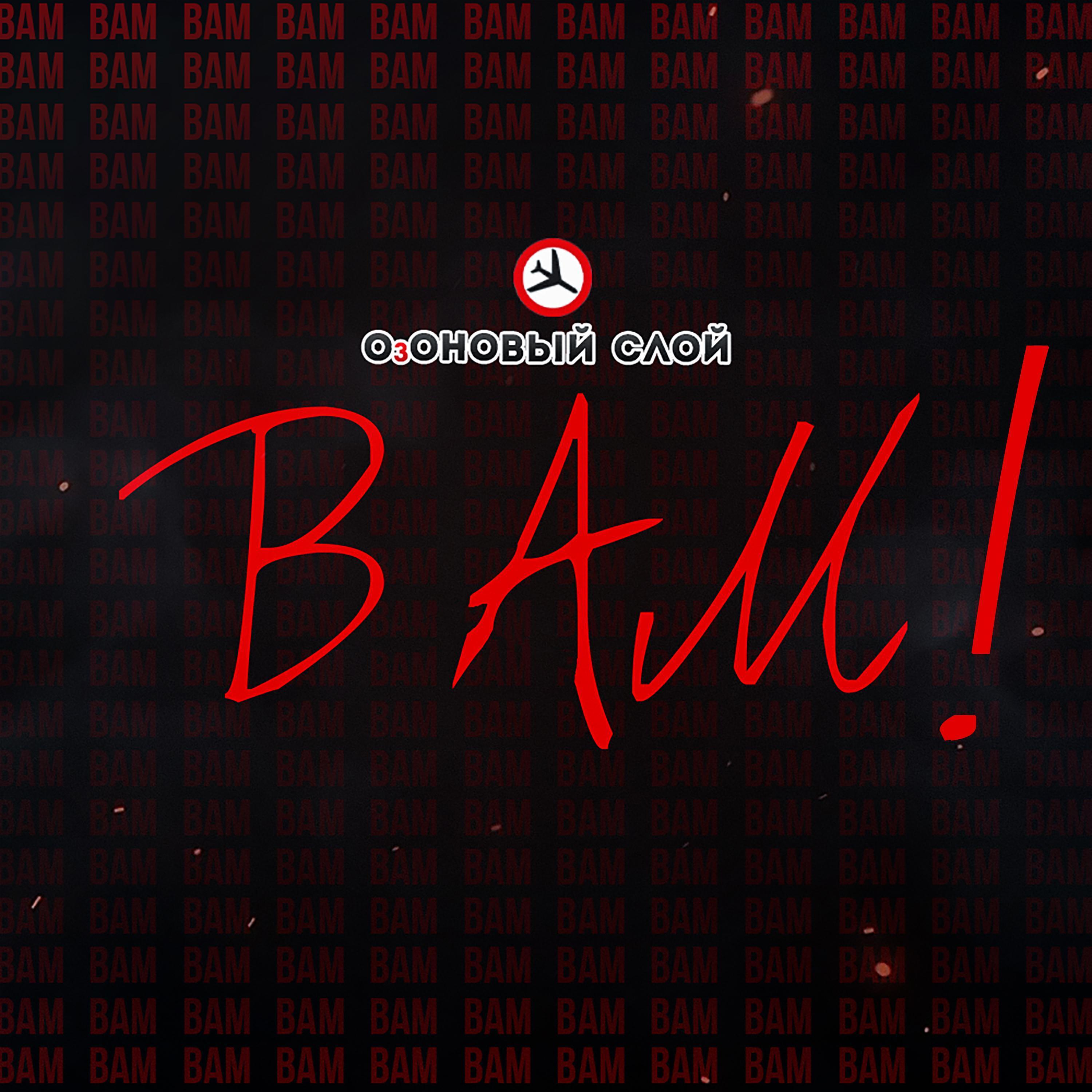 ОзОНОВЫЙ СЛОЙ все песни в mp3